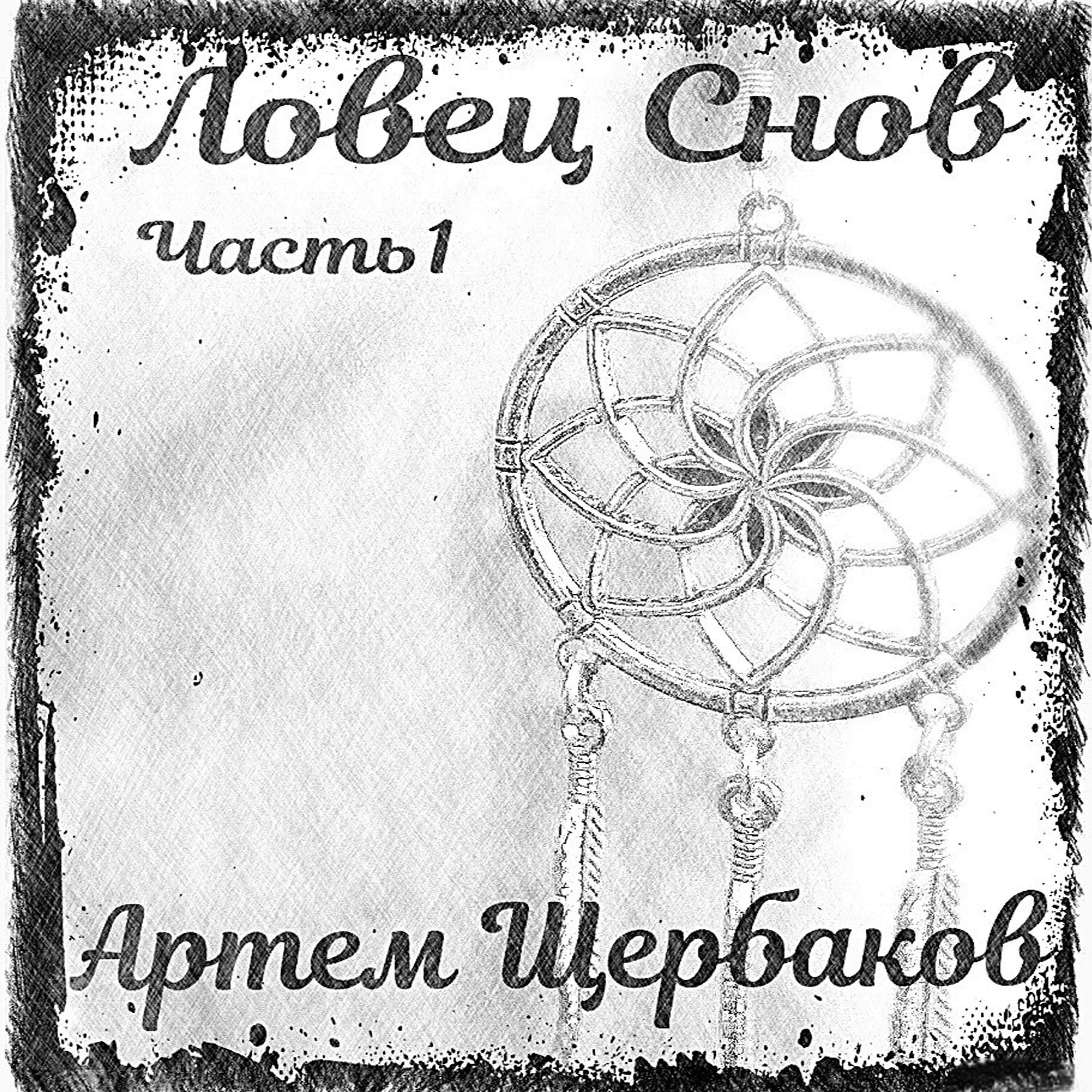 Релиз Ловец снов, Часть 1