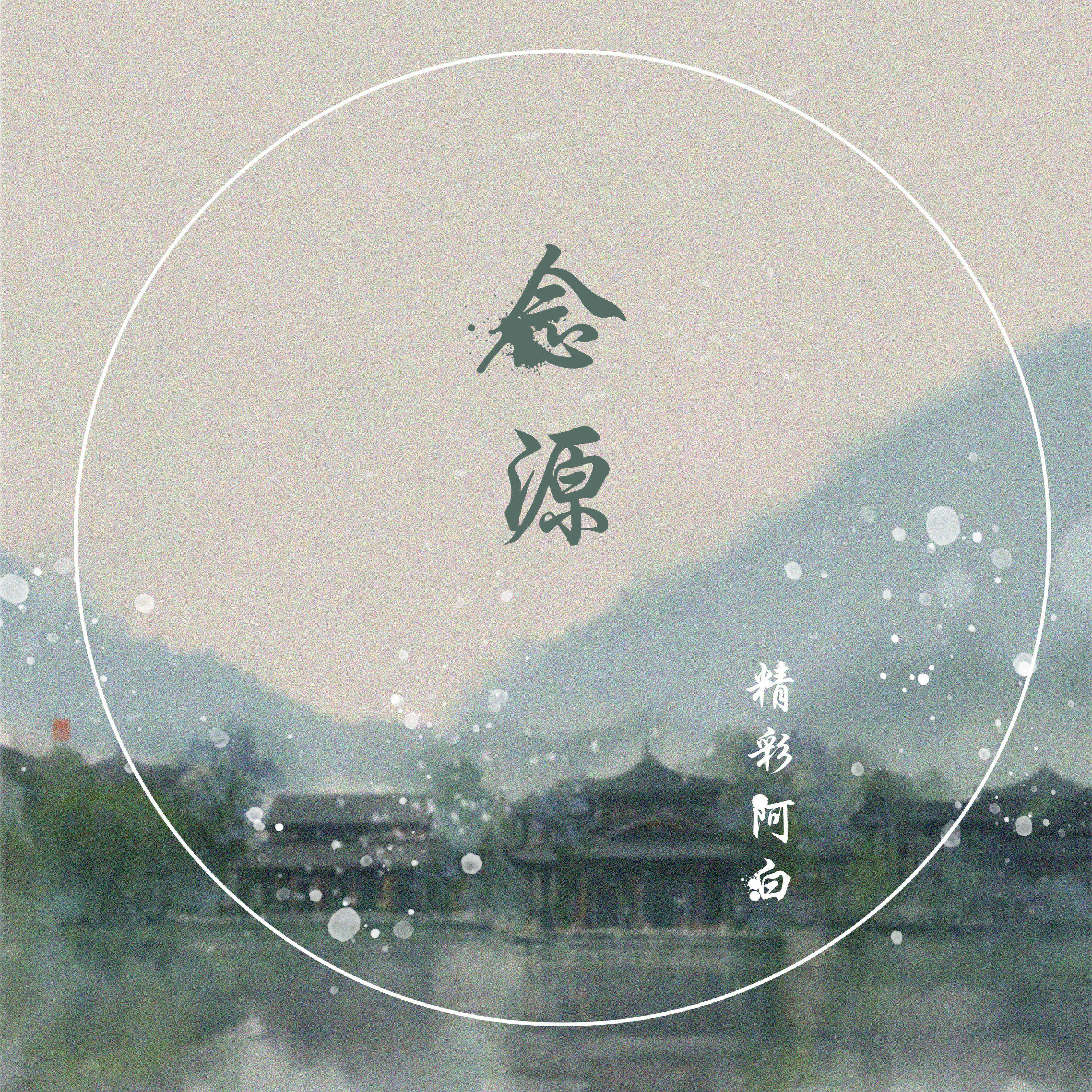 精彩阿白