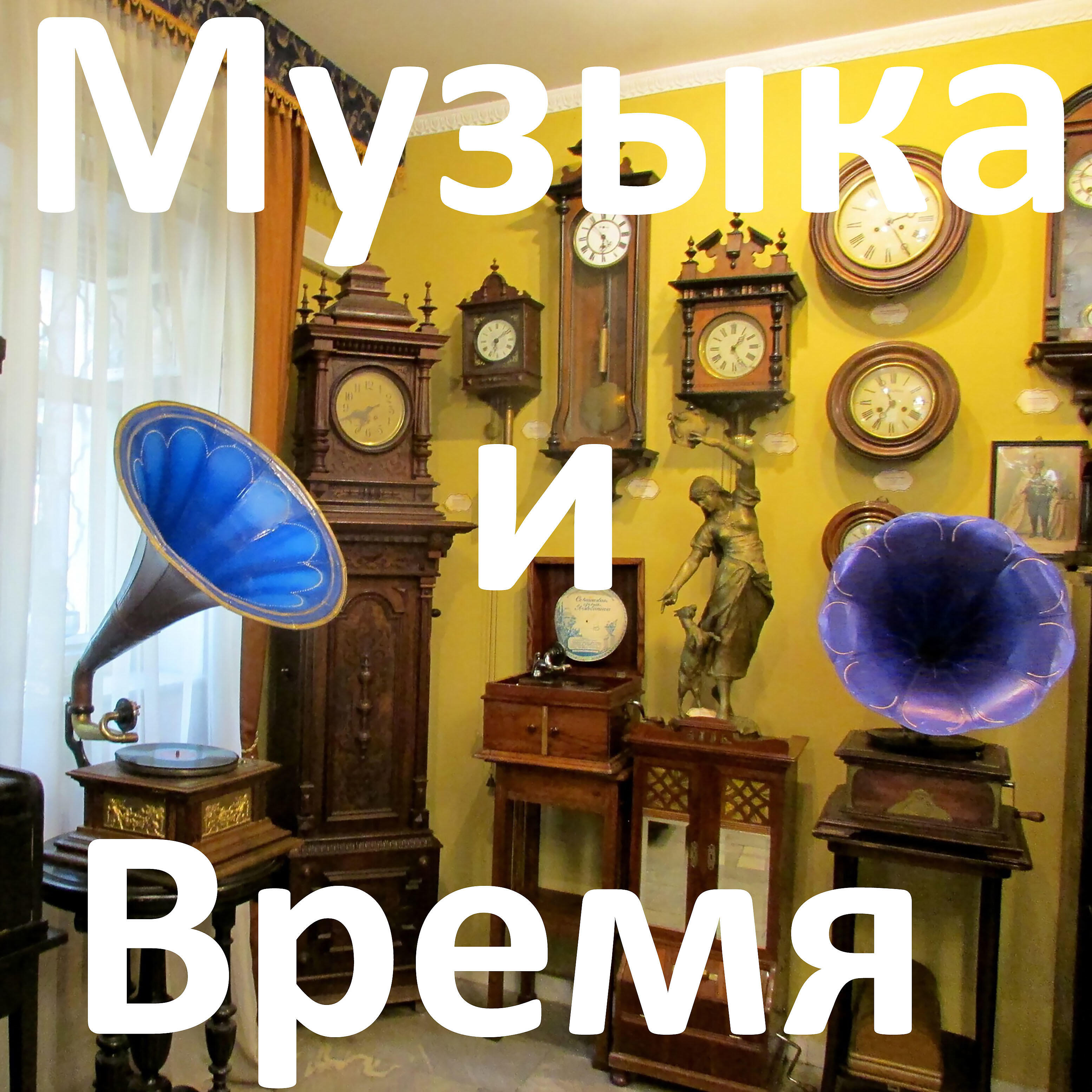 Релиз Музыка и время
