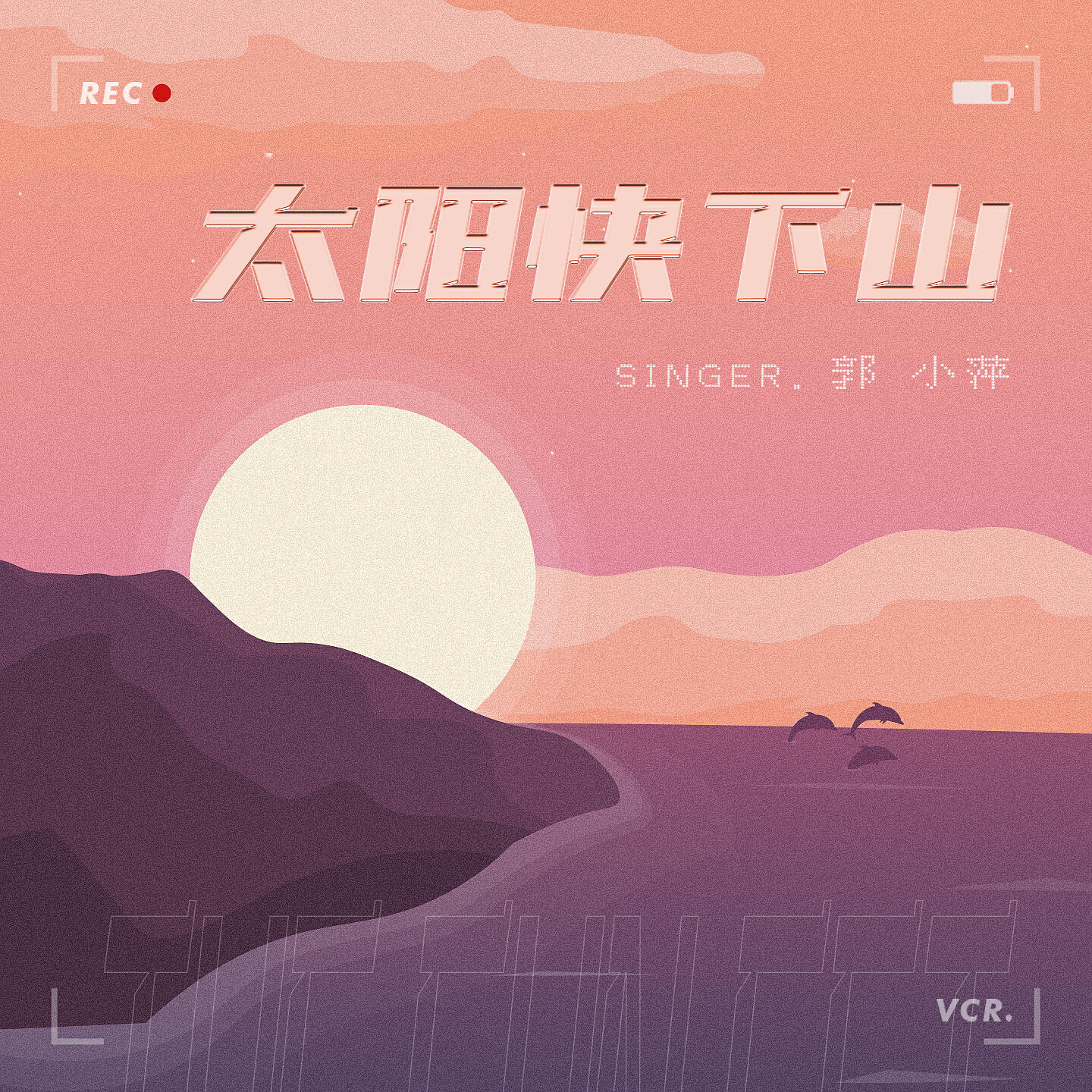 Релиз 太阳快下山