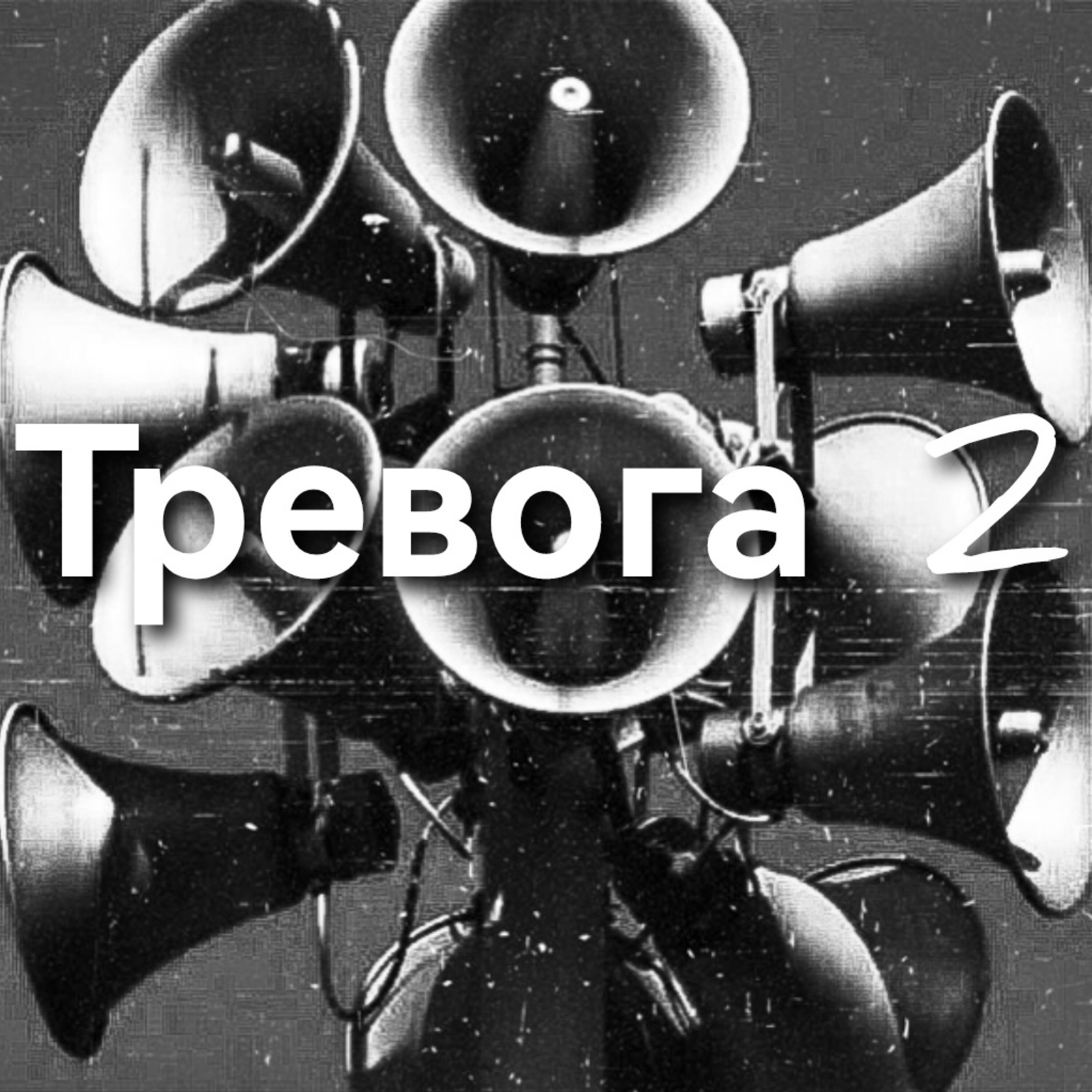 Релиз Тревога 2