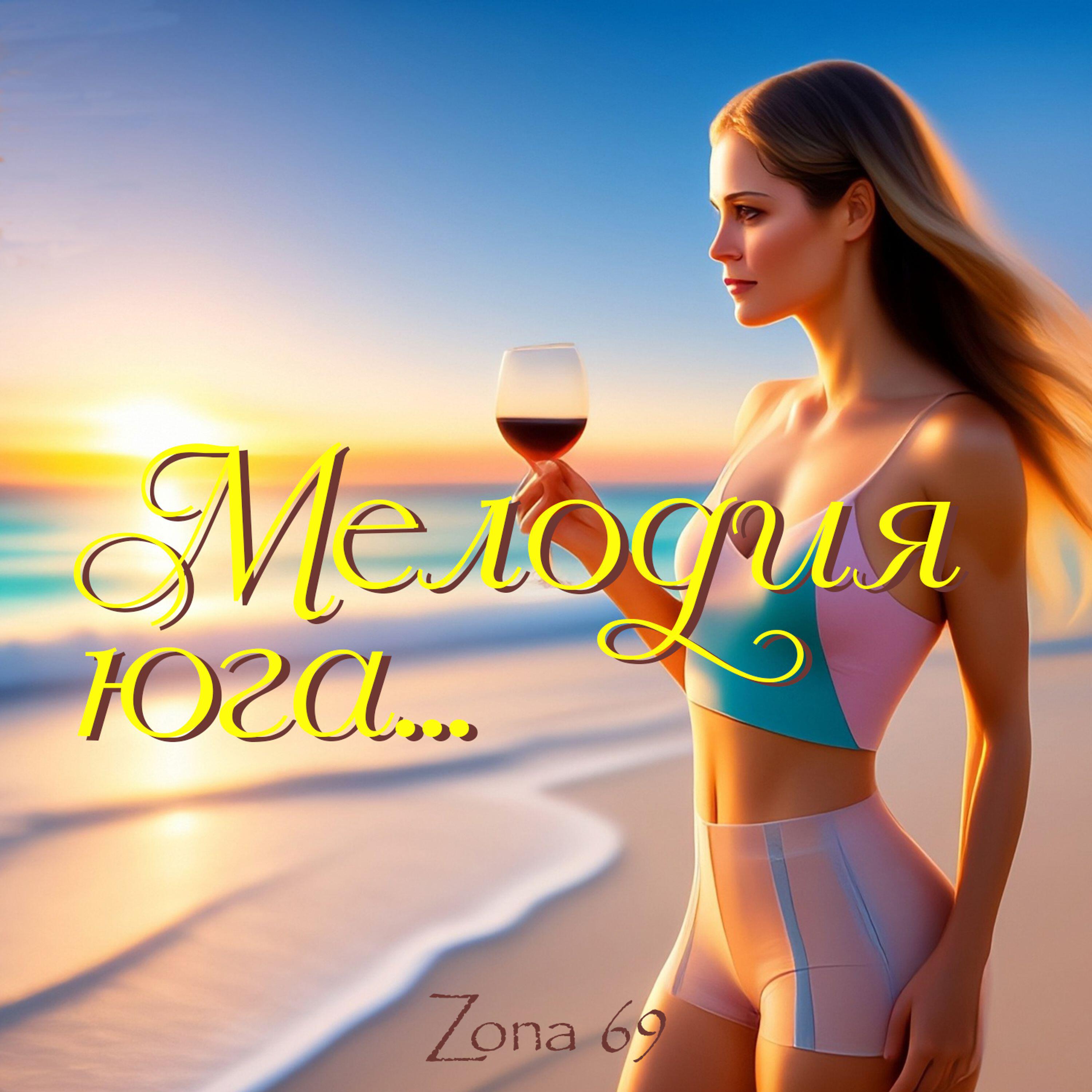 Релиз Мелодия юга