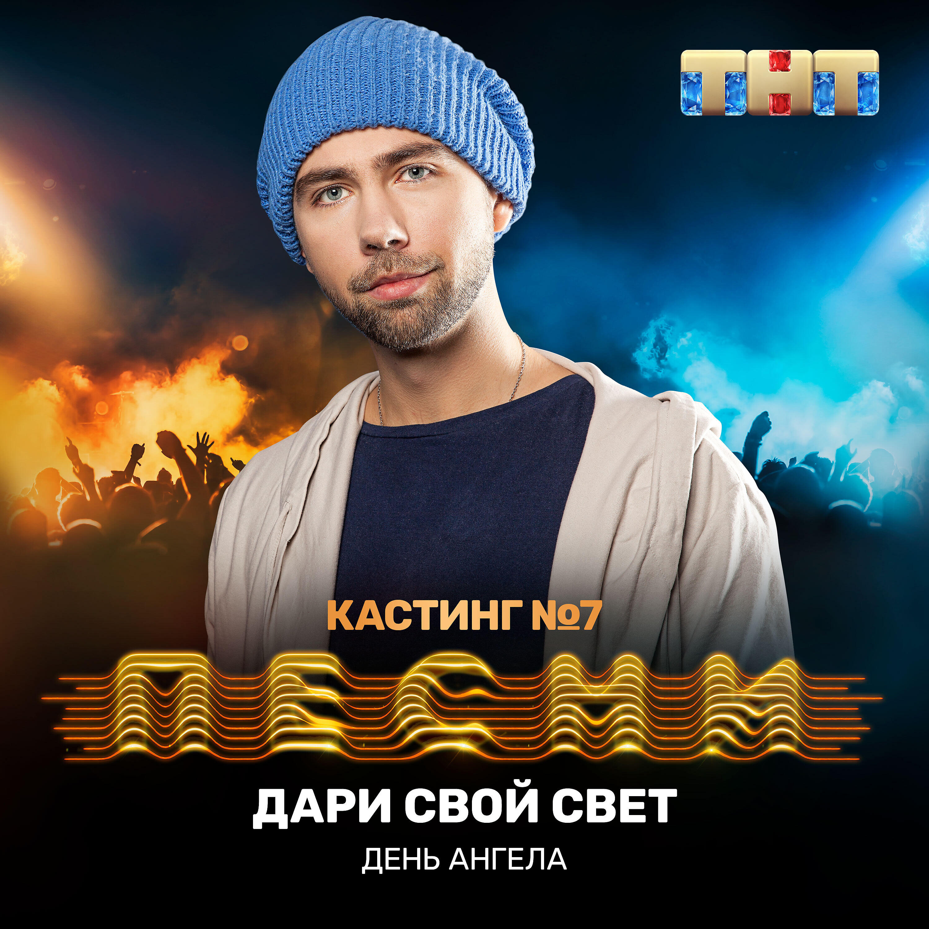 Релиз Дари свой свет (Live)