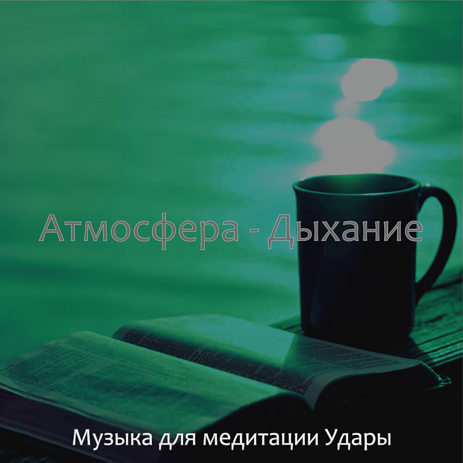 Релиз Атмосфера - Дыхание