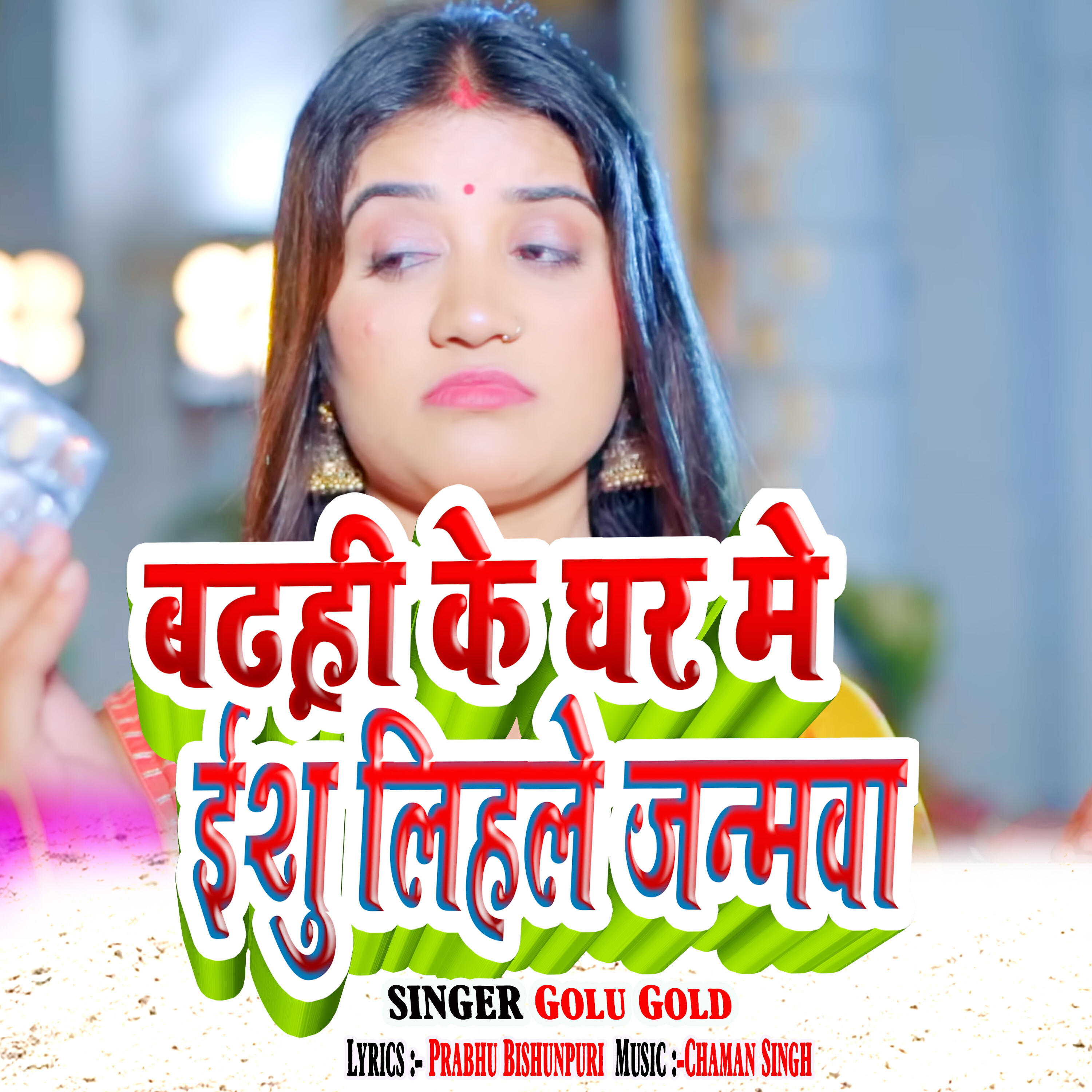 Релиз Badhhi Ke Ghar Me Ishu Lihale Janmva