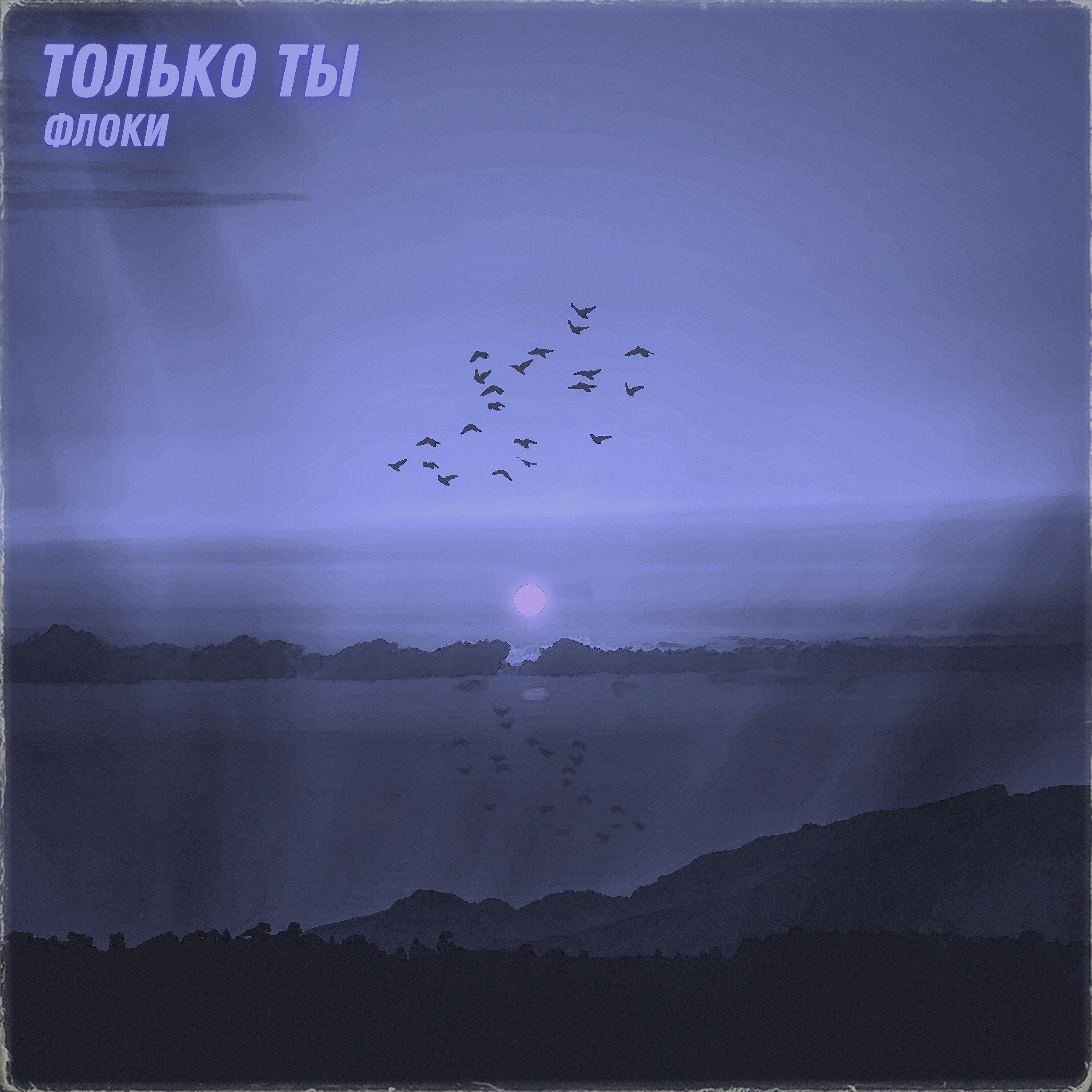 Релиз только ты