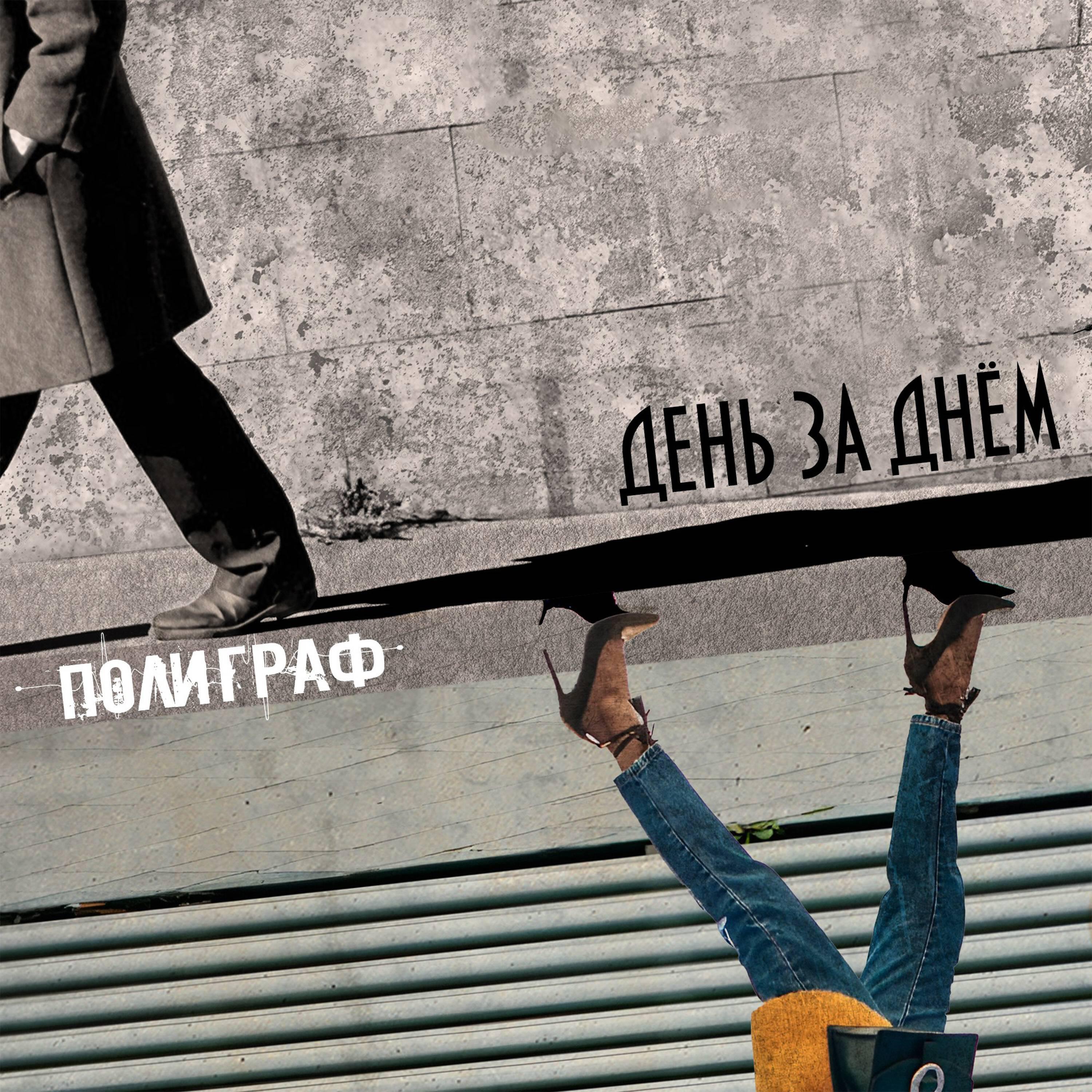 Релиз День за днём