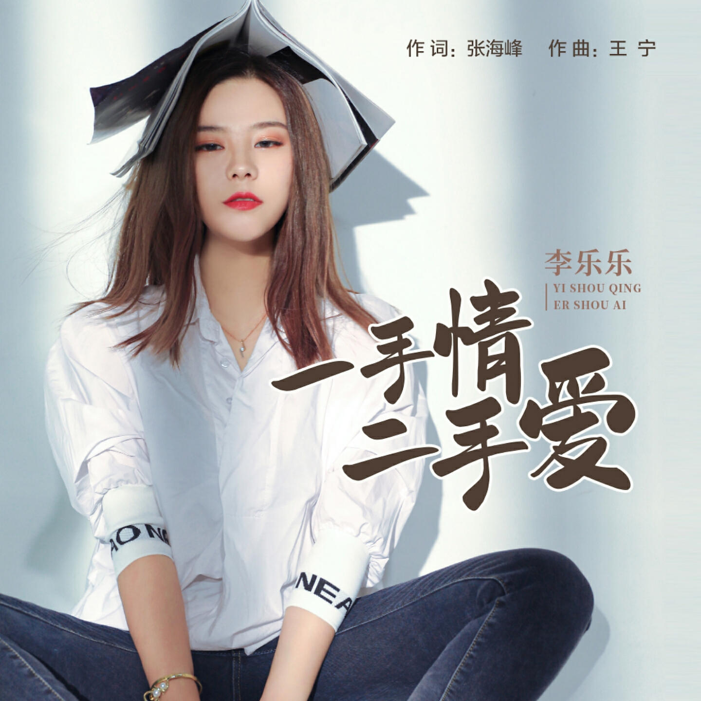 Релиз 一手情二手爱