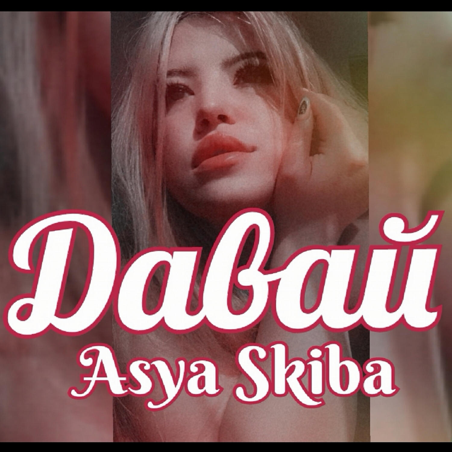 Релиз Давай