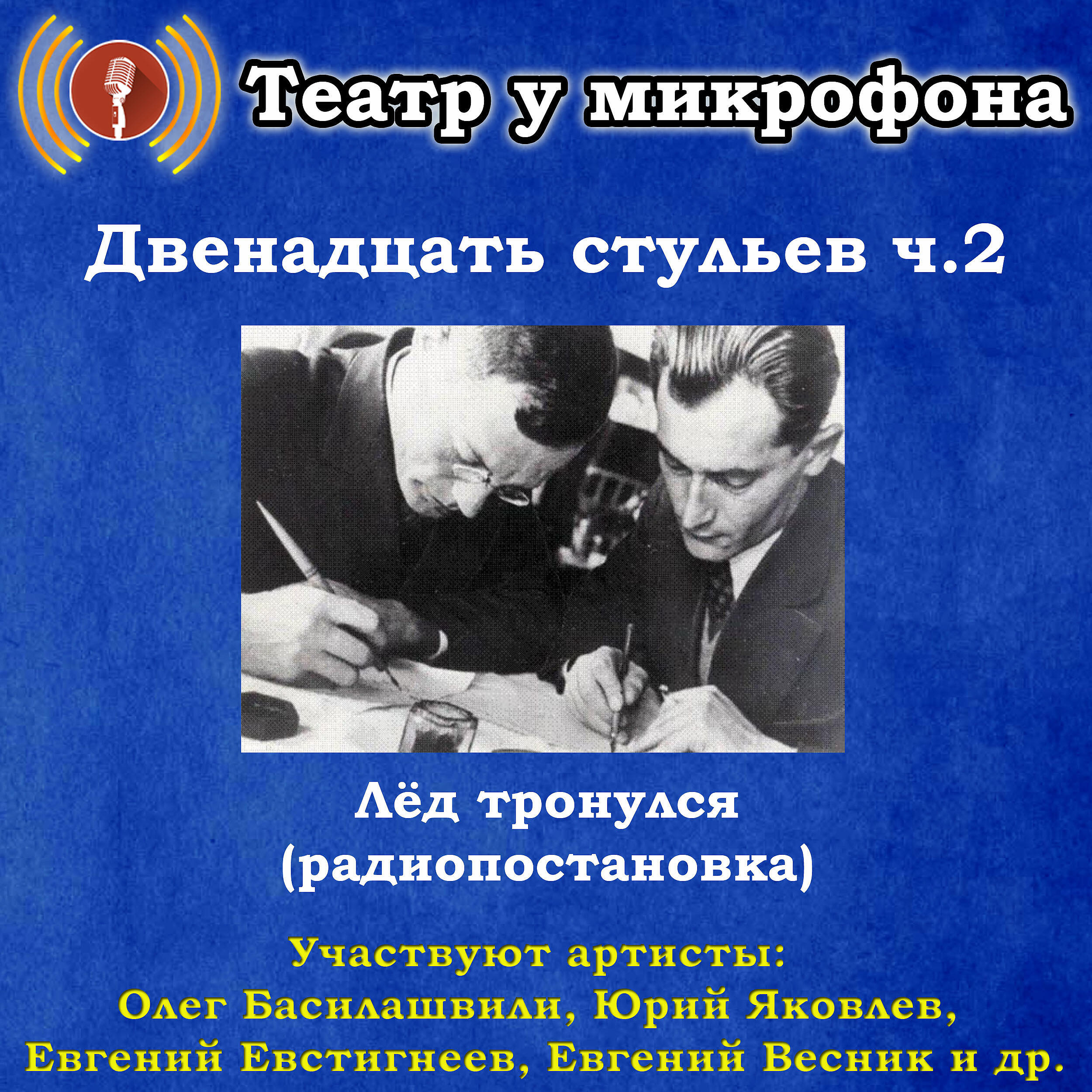 Книга Двенадцать стульев, часть 2: Лед тронулся (радиопостановка)
