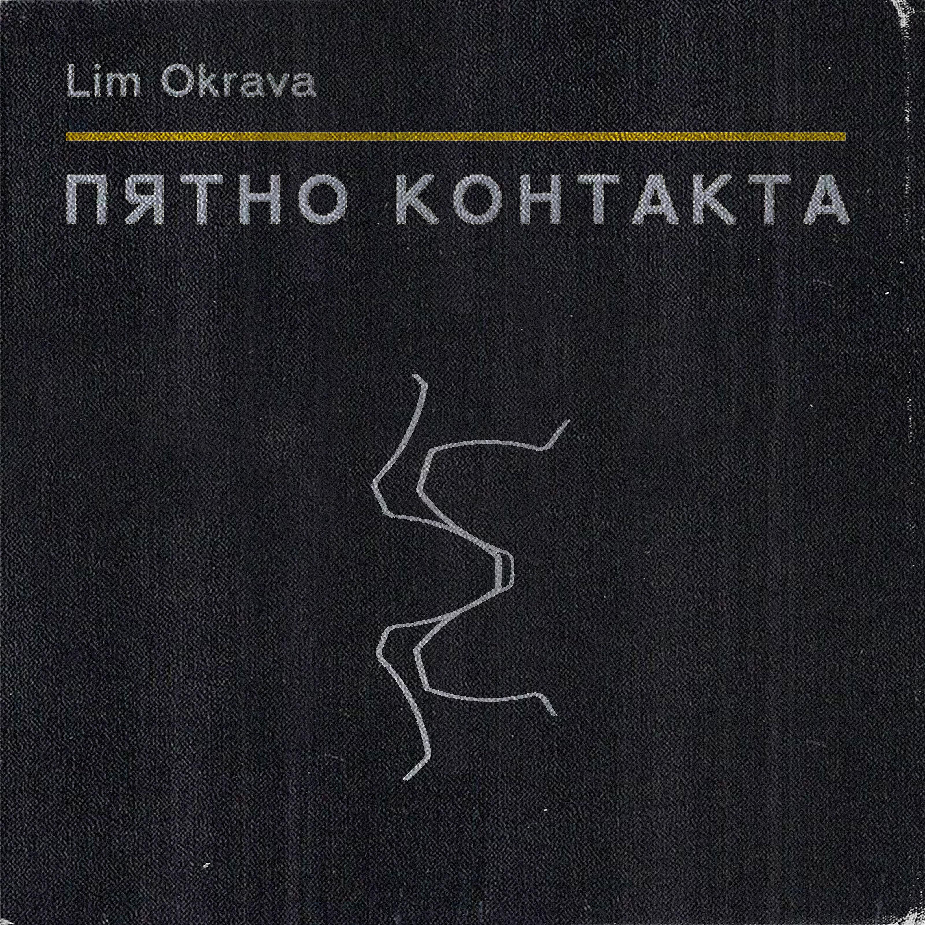 Релиз Пятно контакта