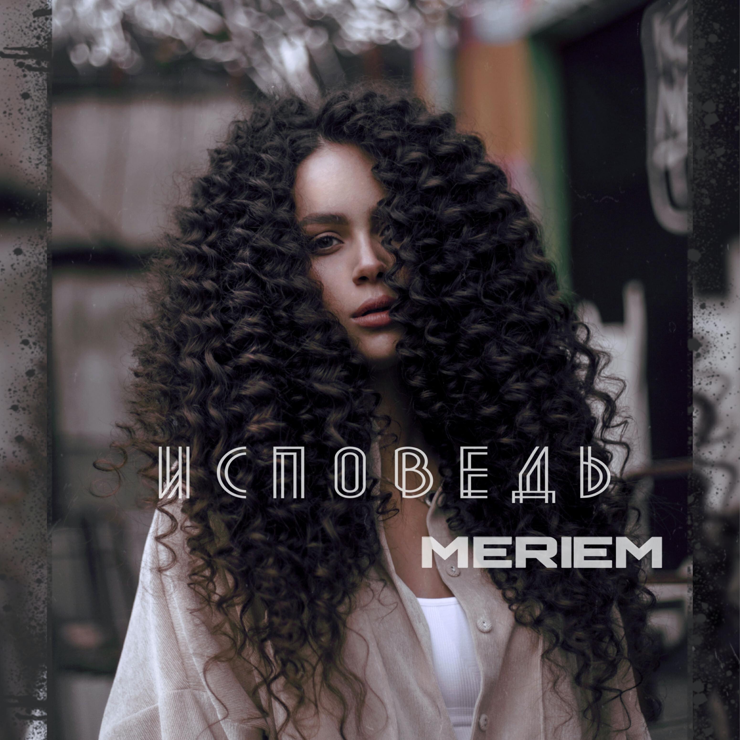 Релиз Исповедь