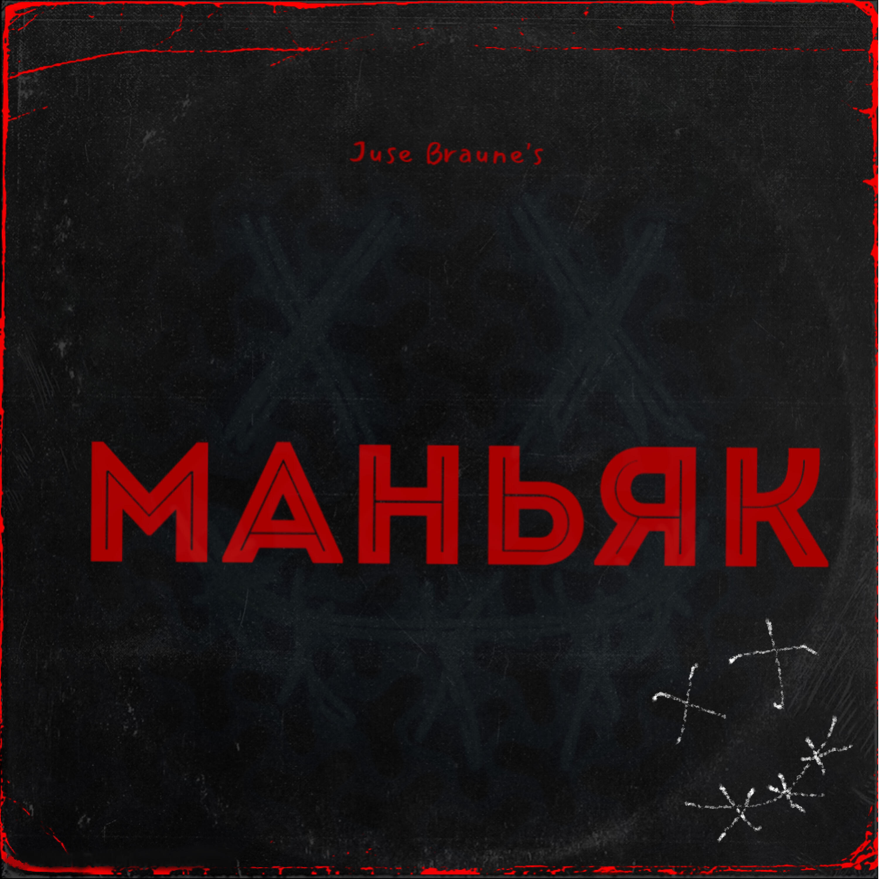 Релиз Маньяк