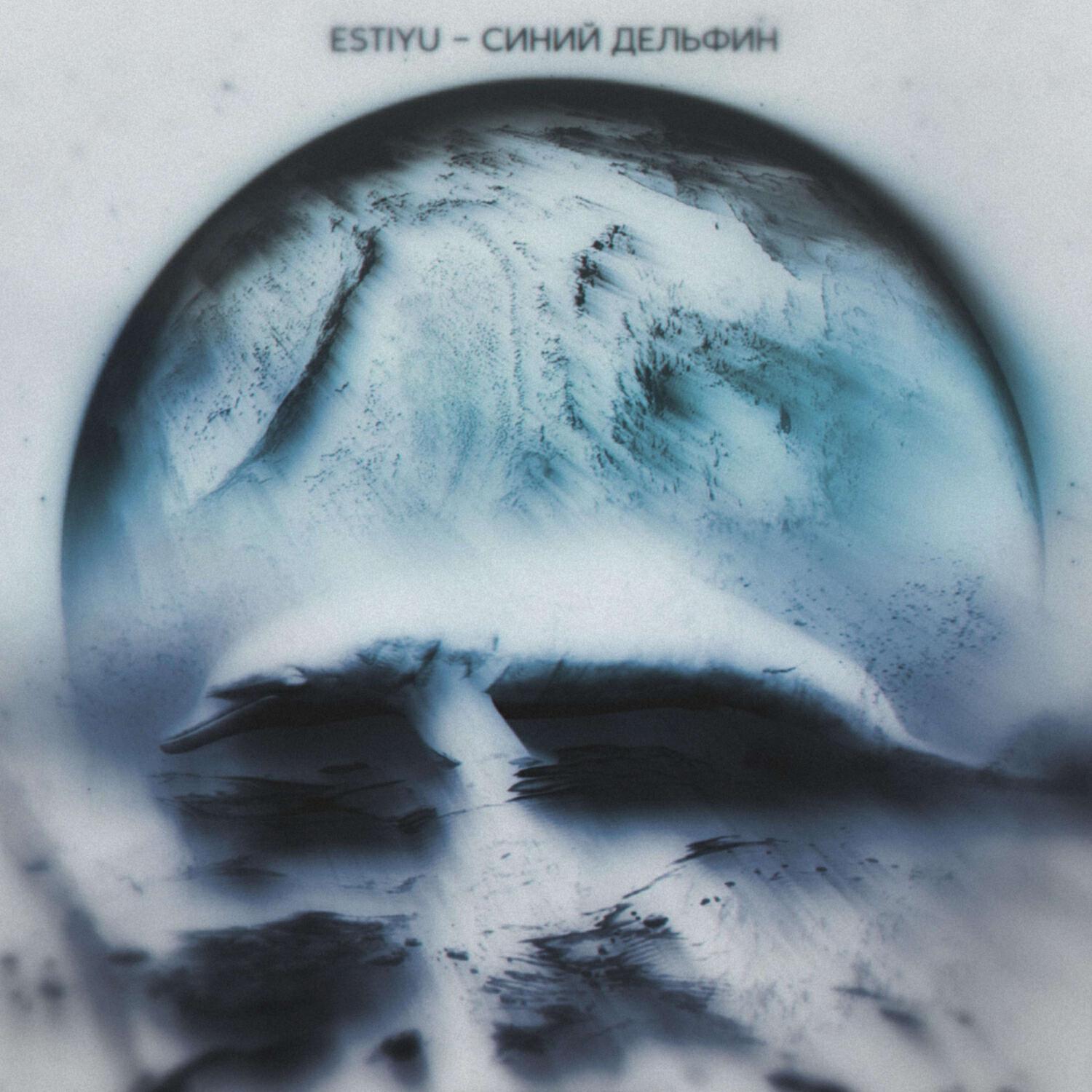 Релиз Синий дельфин