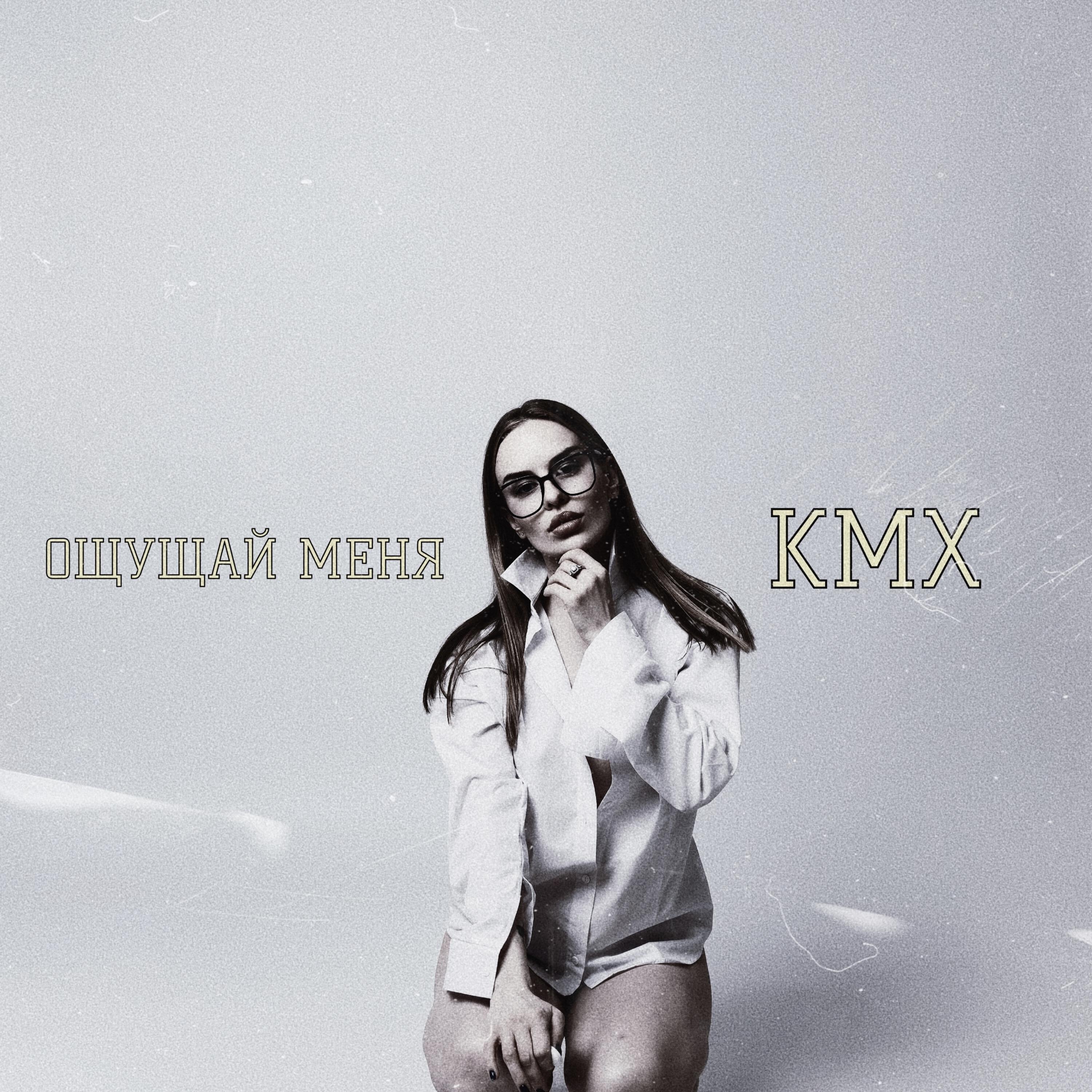 Релиз Ощущай меня