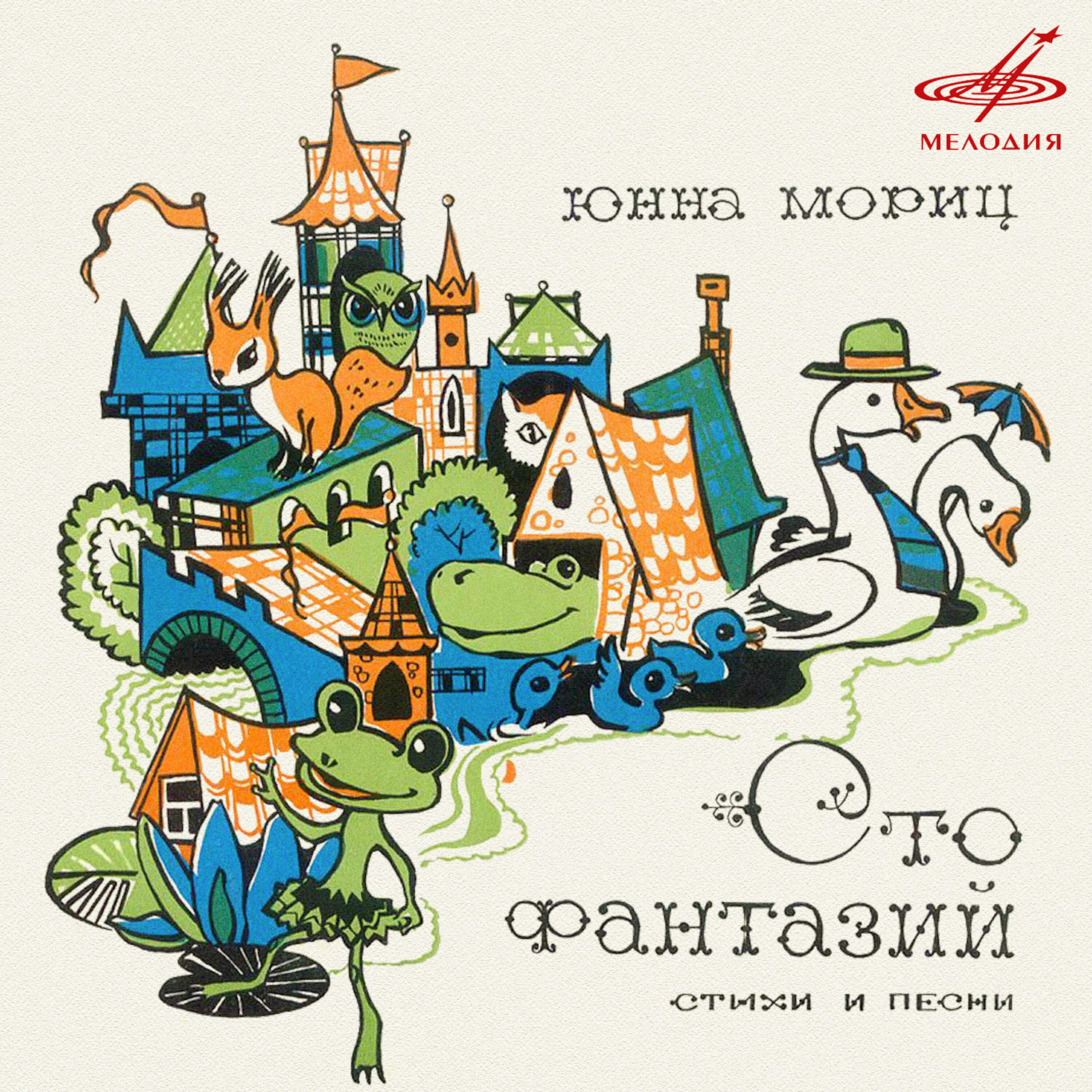 Релиз Юнна Мориц: Сто фантазий