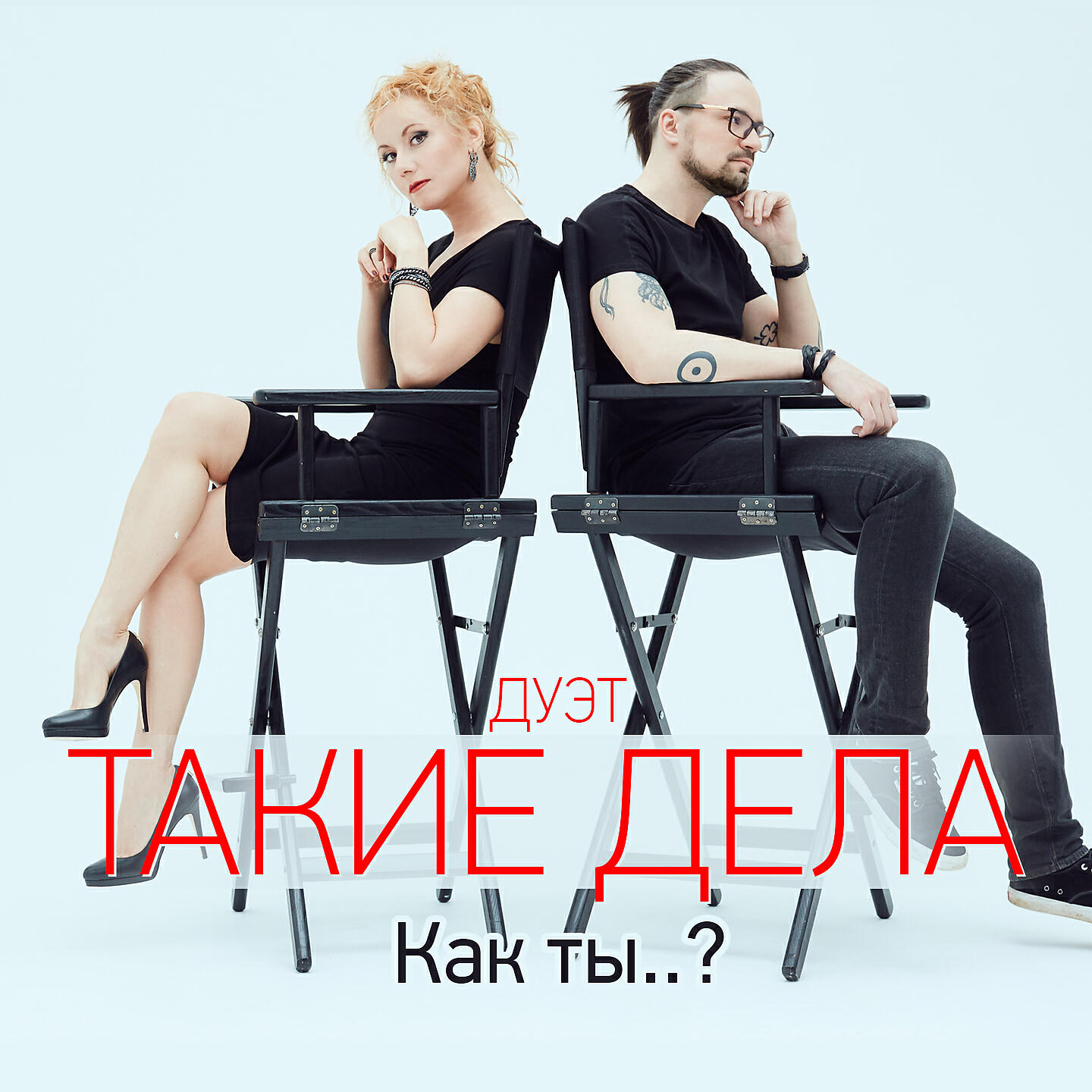 Релиз Как ты..?