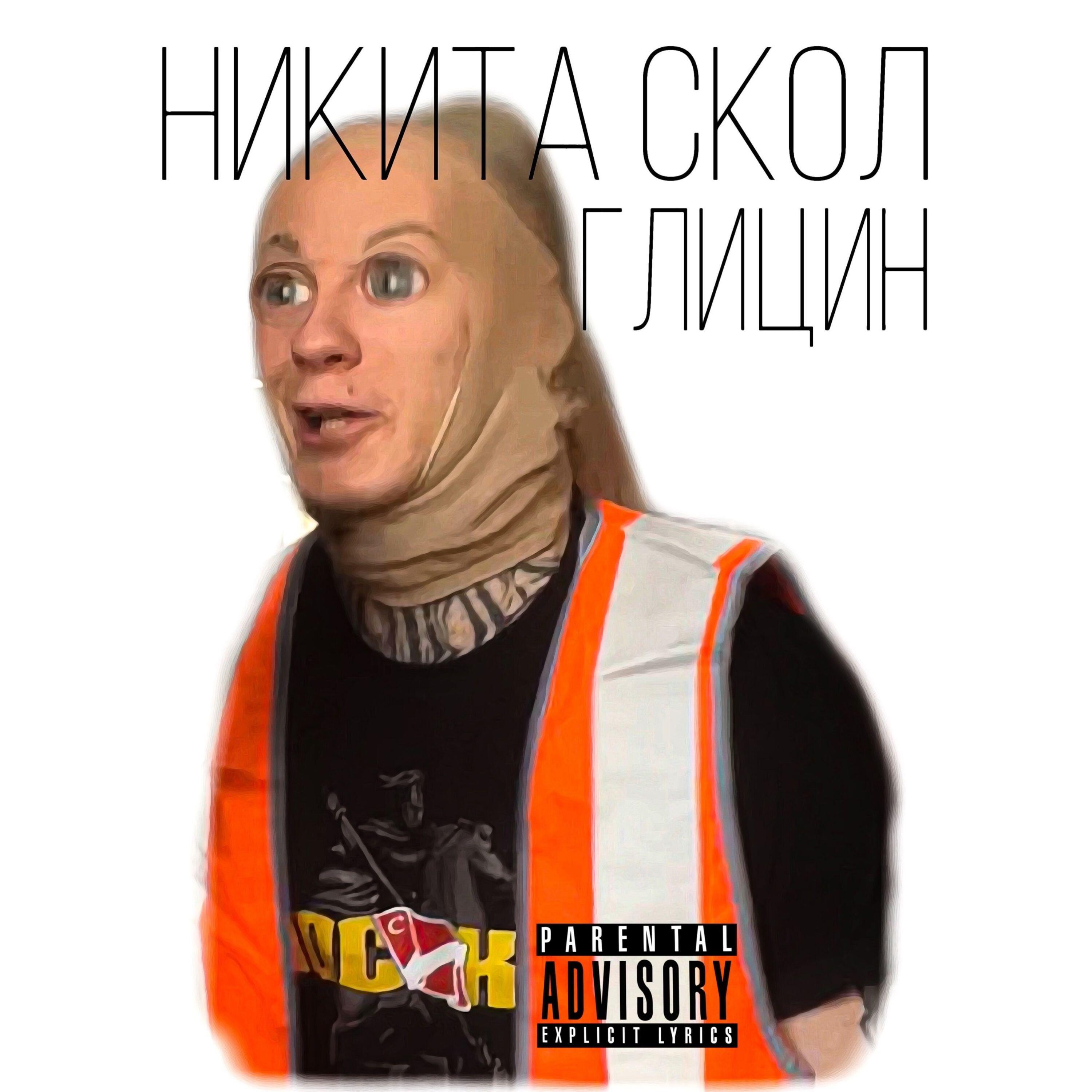 Релиз Глицин