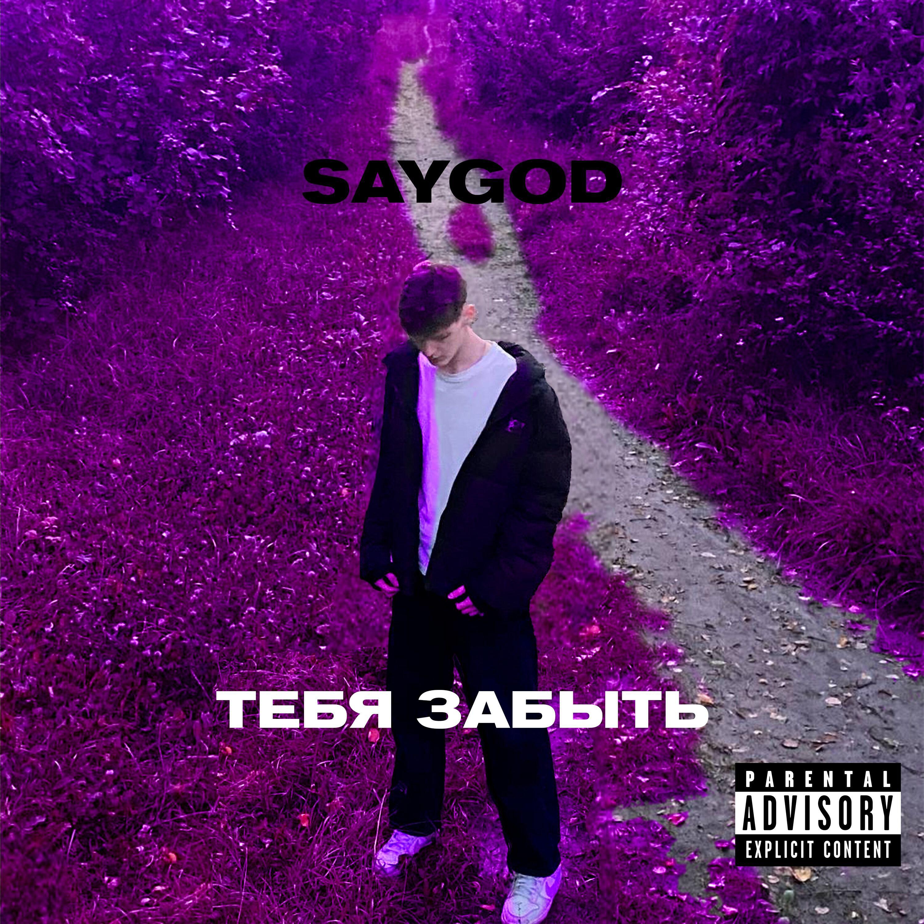 Релиз Тебя забыть