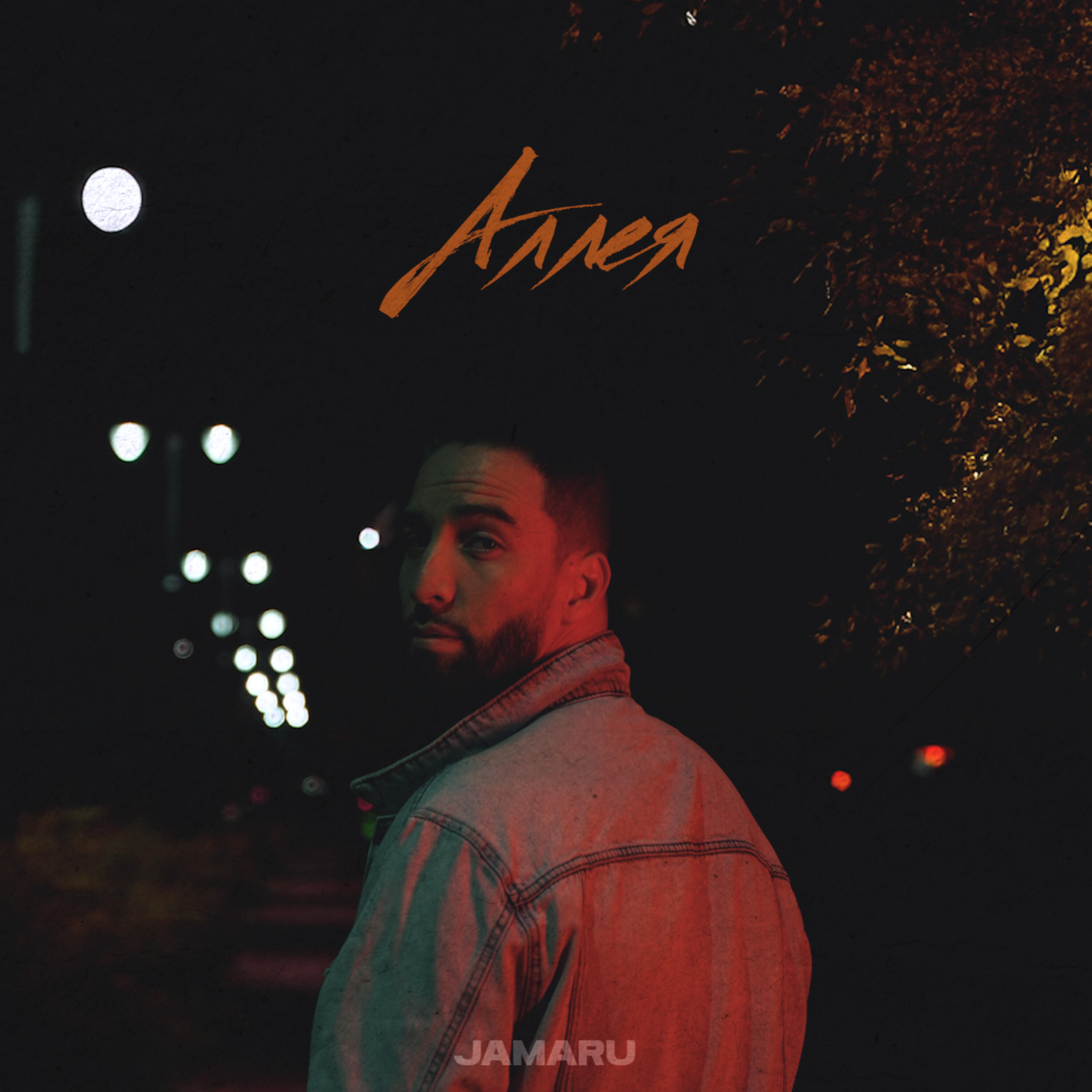 Релиз Аллея