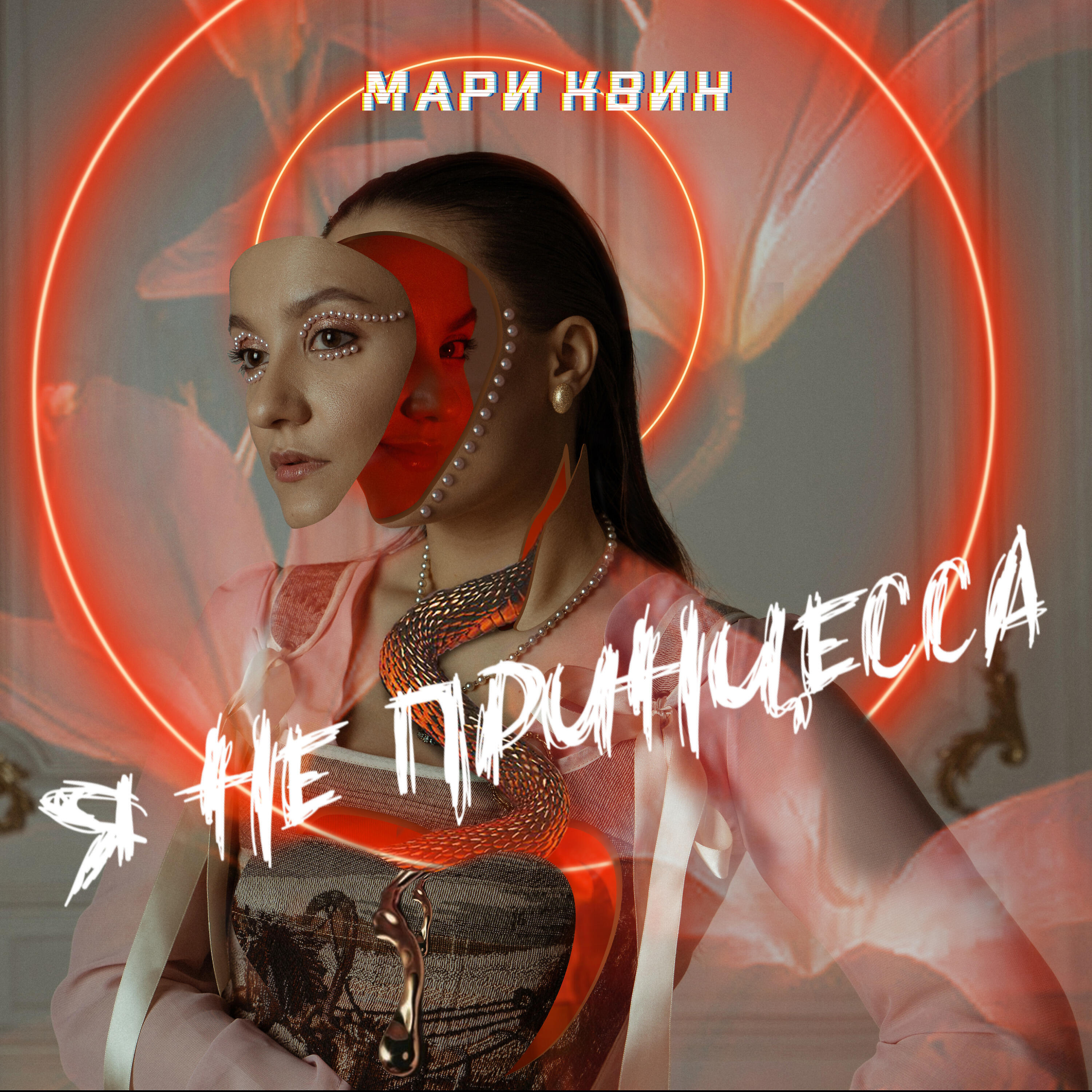 Релиз Я не принцесса