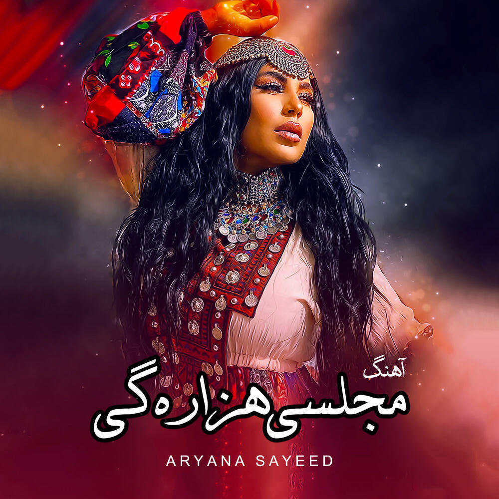 Релиз آهنگ مجلسی هزارگی
