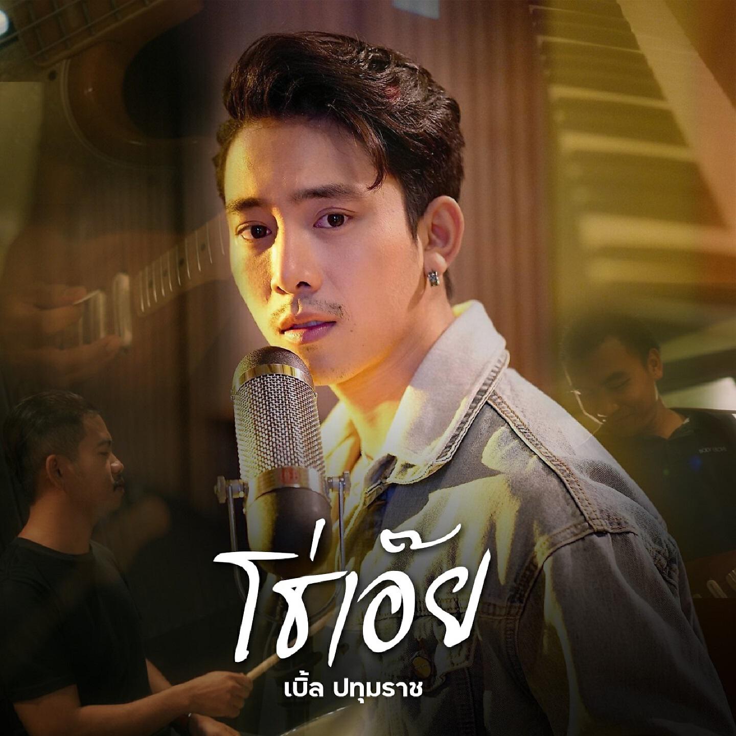 Релиз โธ่เอ๊ย
