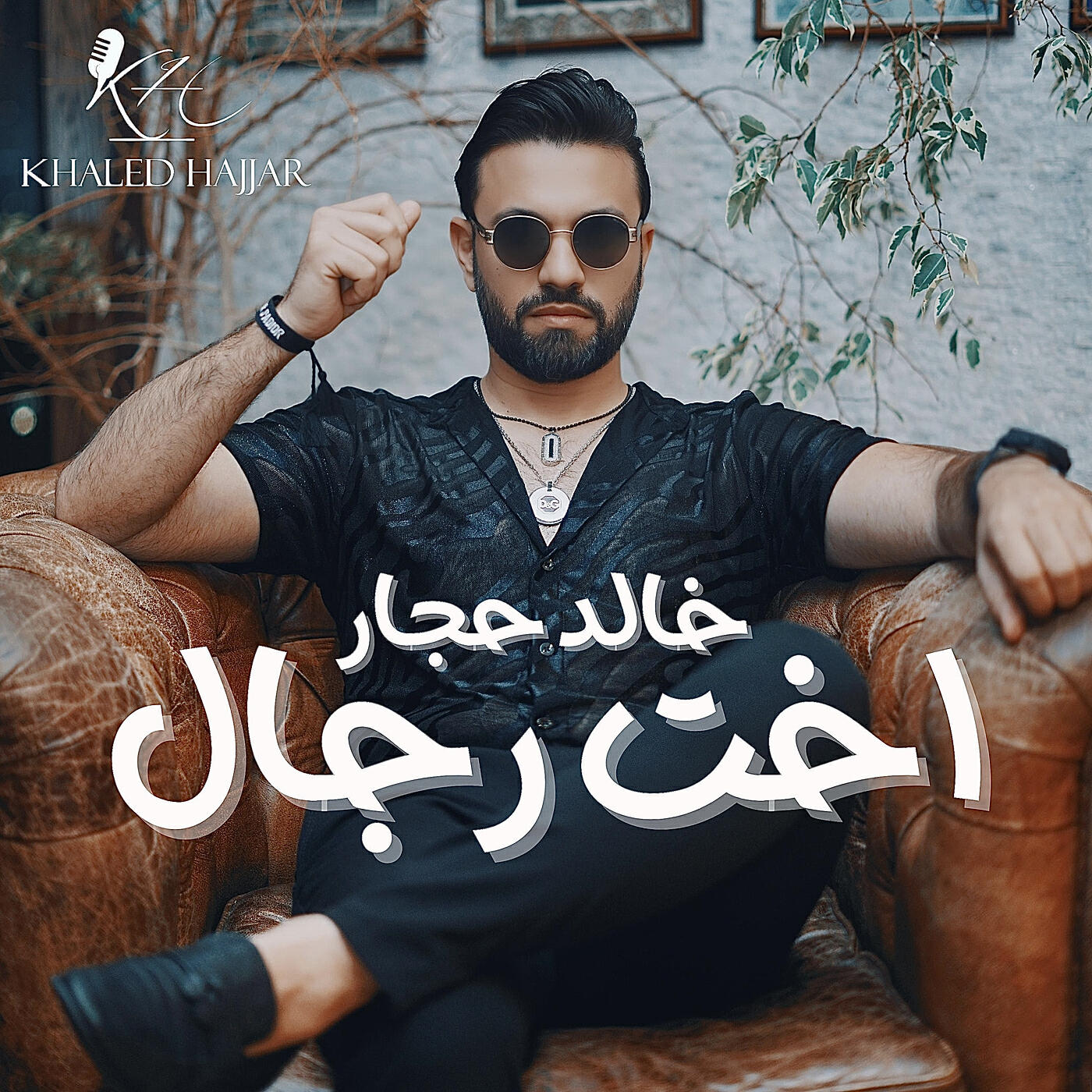 Релиз اخت رجال