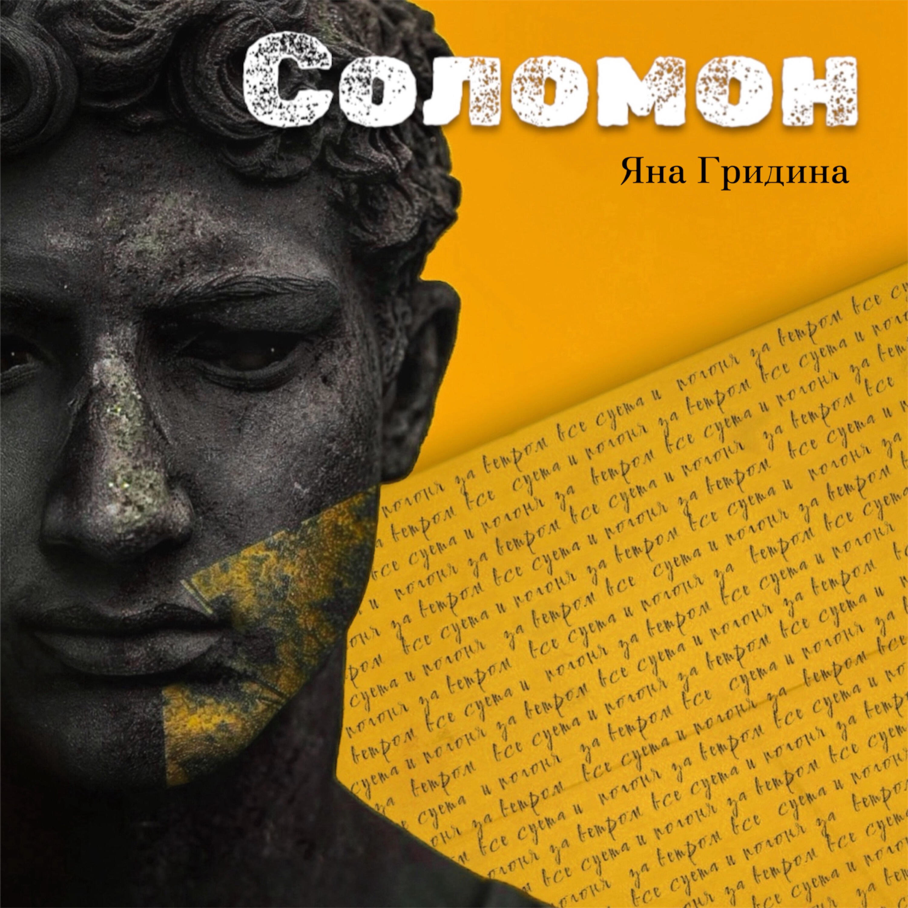 Релиз Соломон