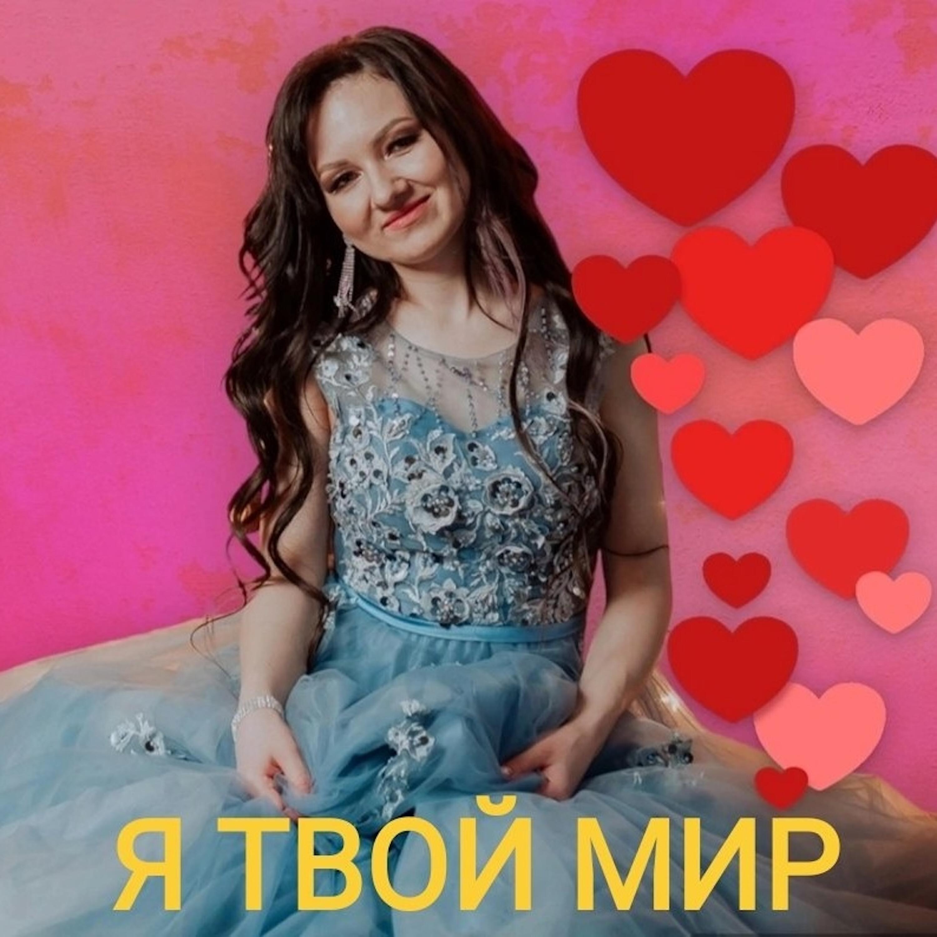 Релиз Я твой мир