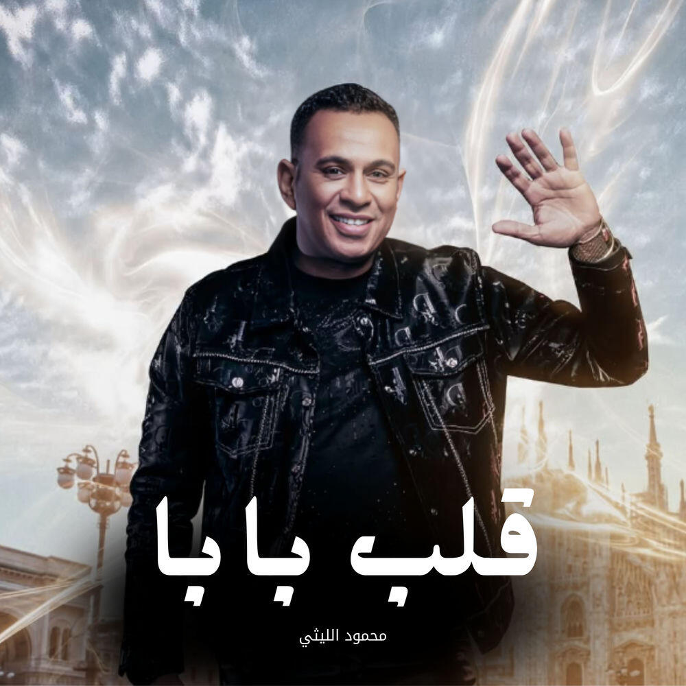 Релиз قلب بابا