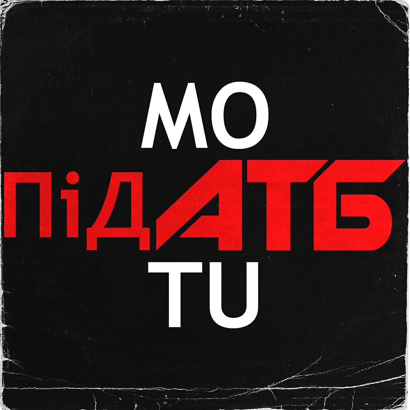 Релиз Під АТБ