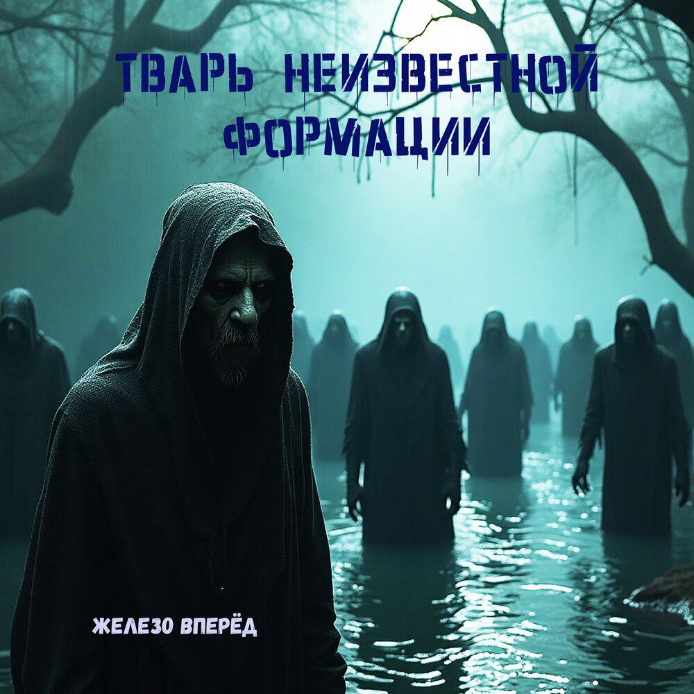 Релиз Тварь неизвестной формации