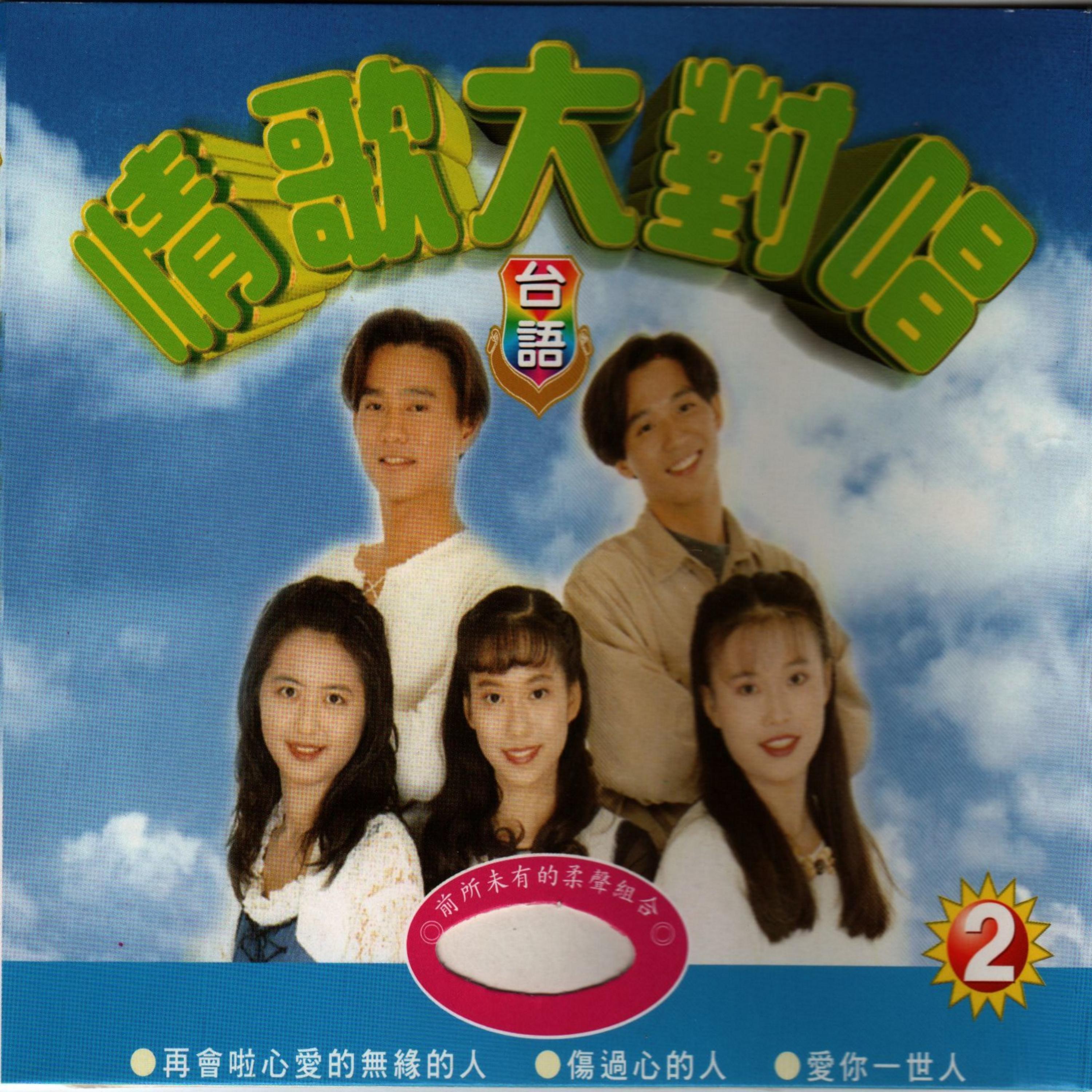 Релиз 台語情歌大對唱2