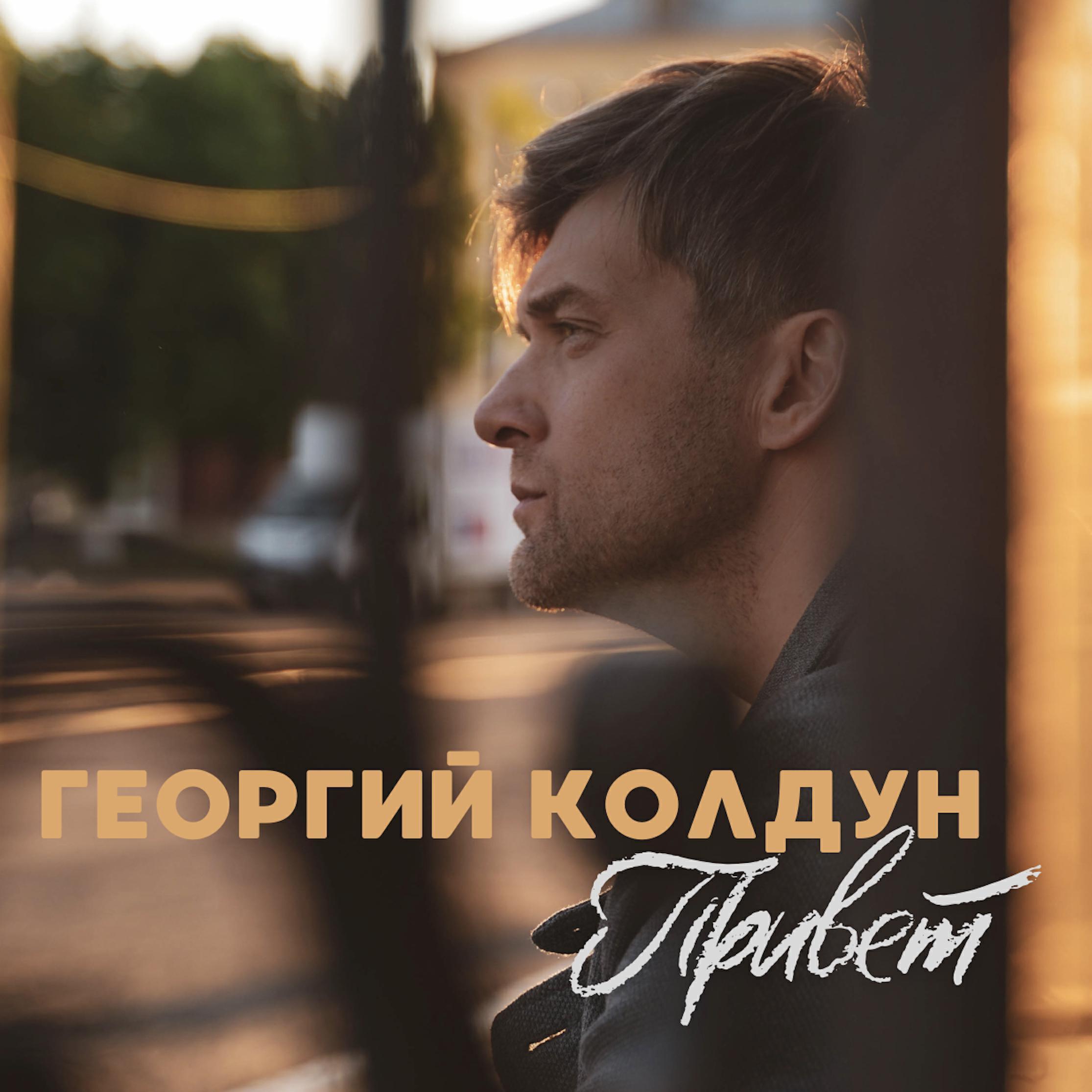 Георгий Колдун