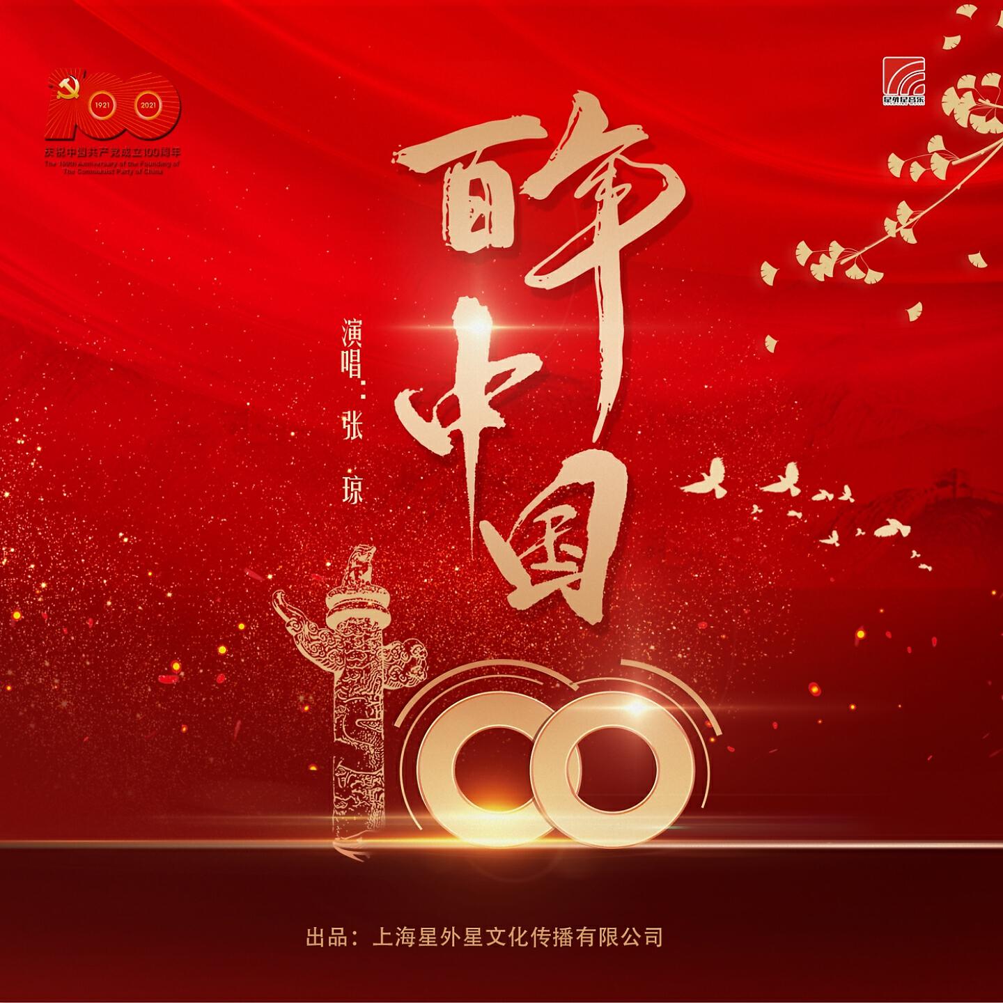 Релиз 百年中国