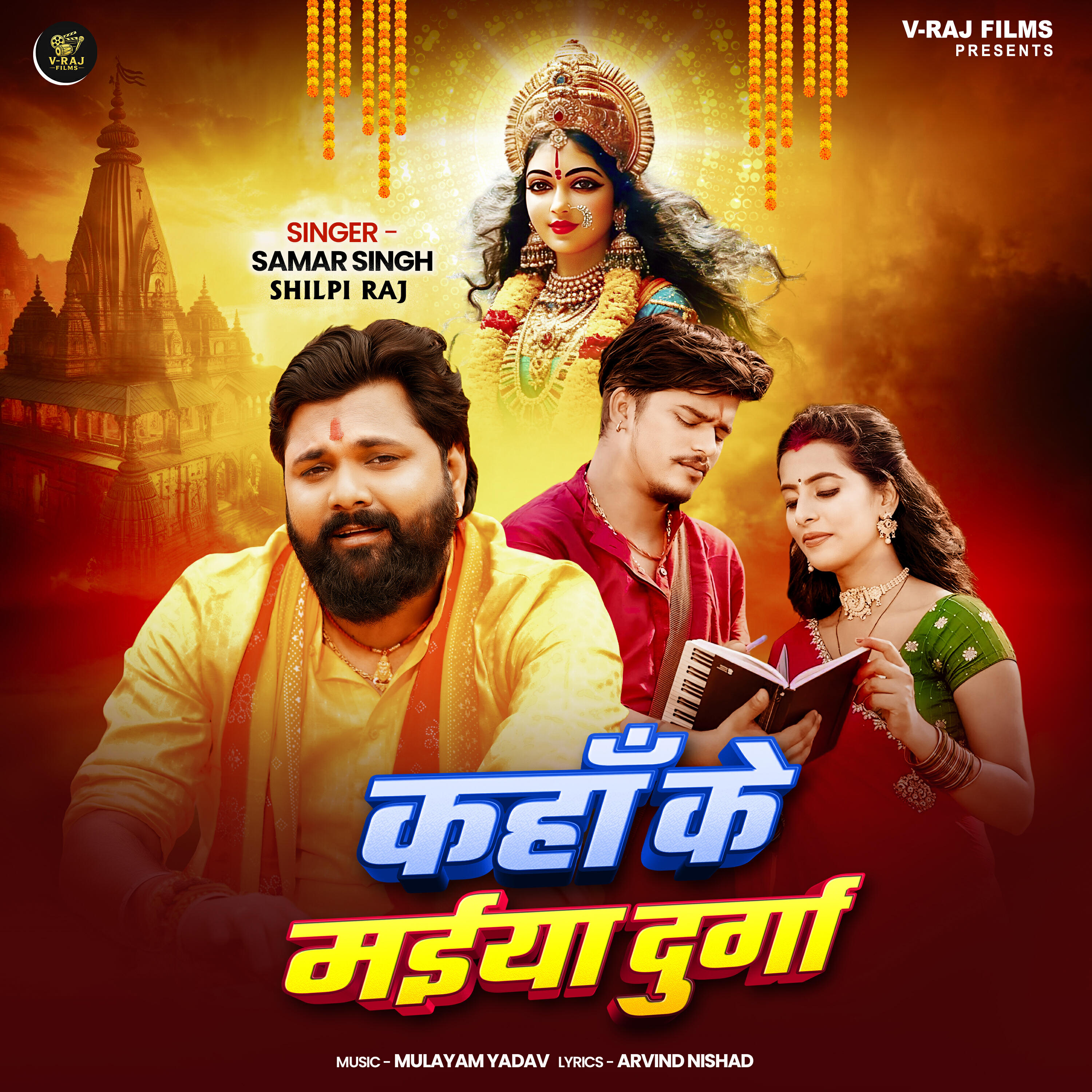 Релиз Kaha Ke Maiya Durga