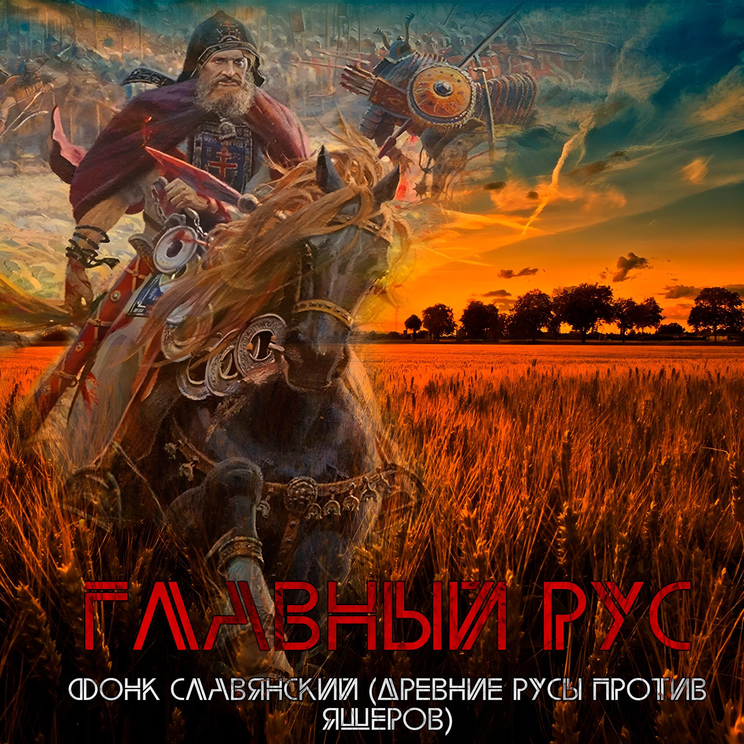 Релиз ФОНК СЛАВЯНСКИЙ (ДРЕВНИЕ РУСЫ ПРОТИВ ЯЩЕРОВ)