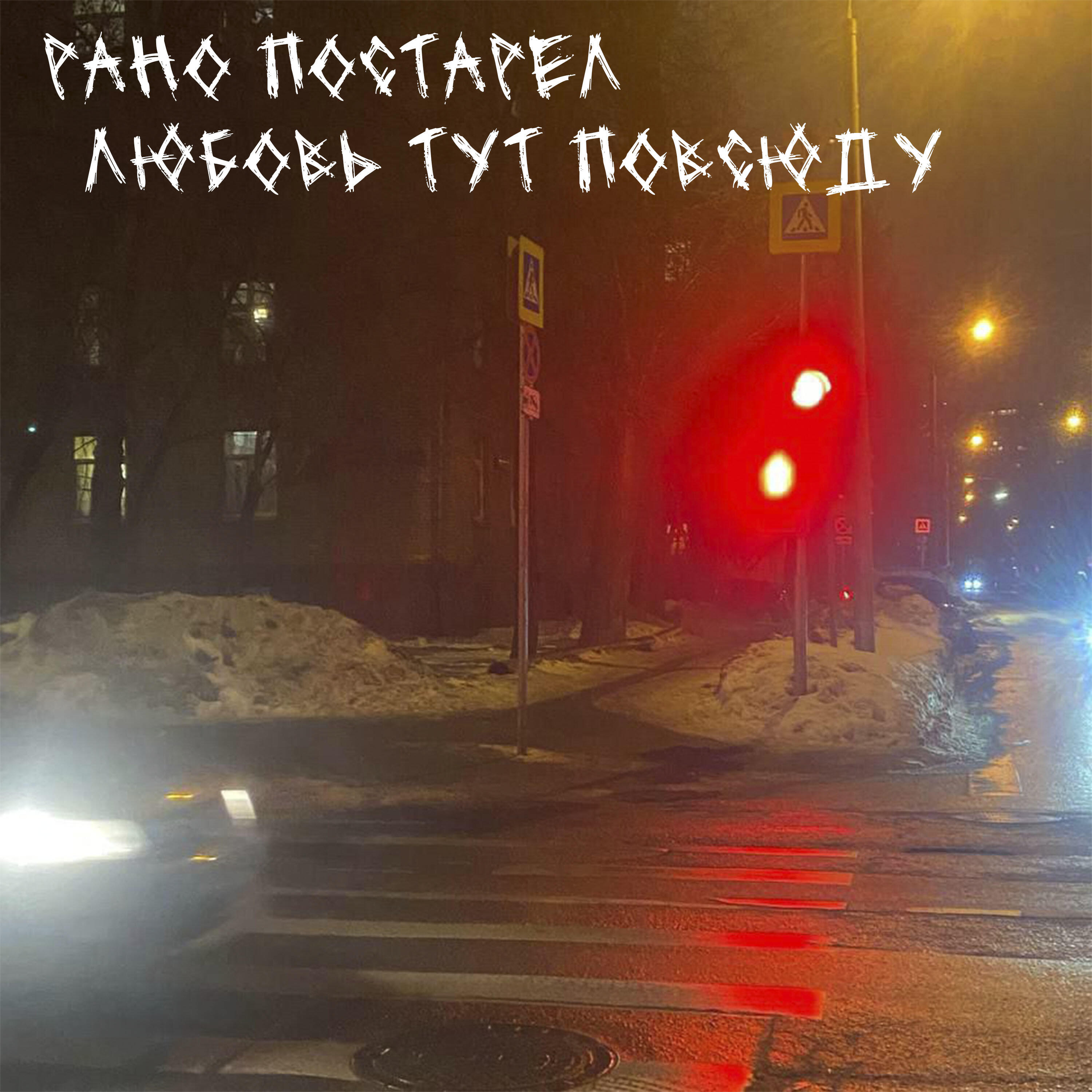 Релиз Любовь тут повсюду
