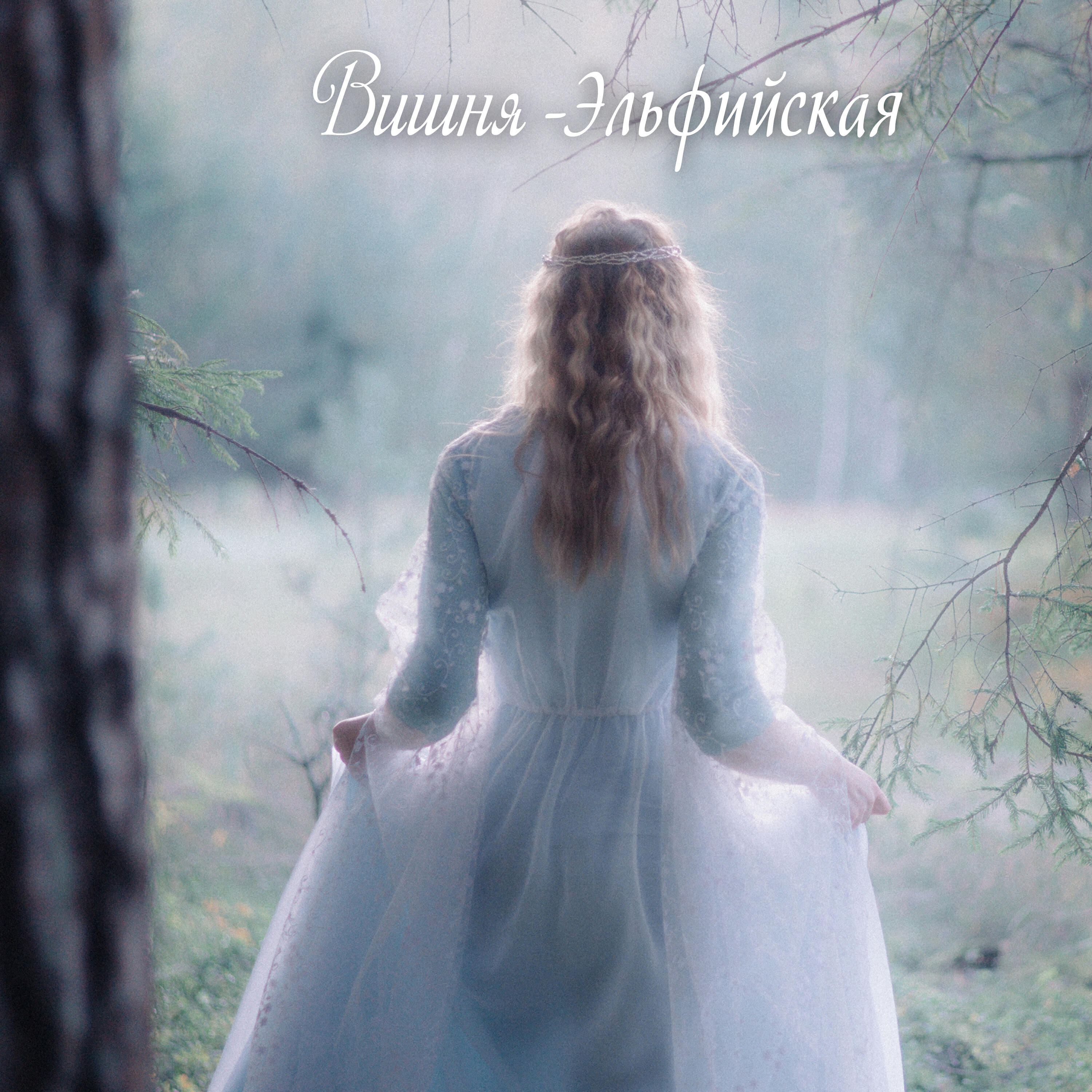 Релиз Эльфийская