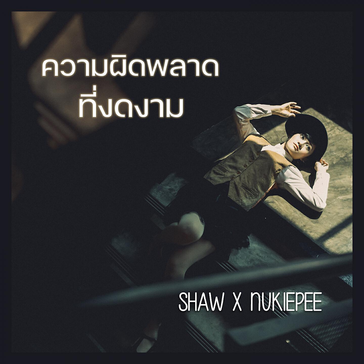 Релиз ความผิดพลาดที่งดงาม