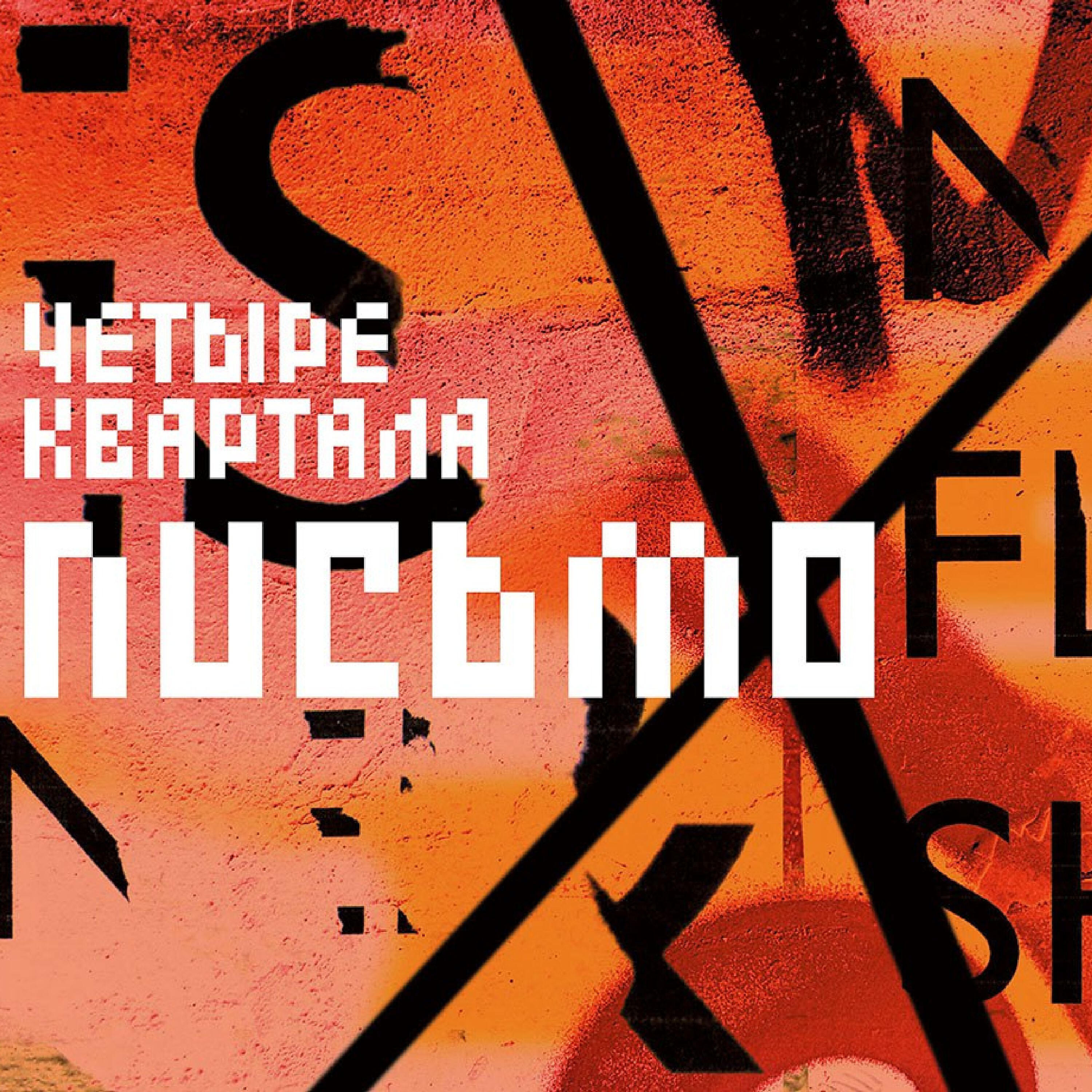 Релиз Письмо