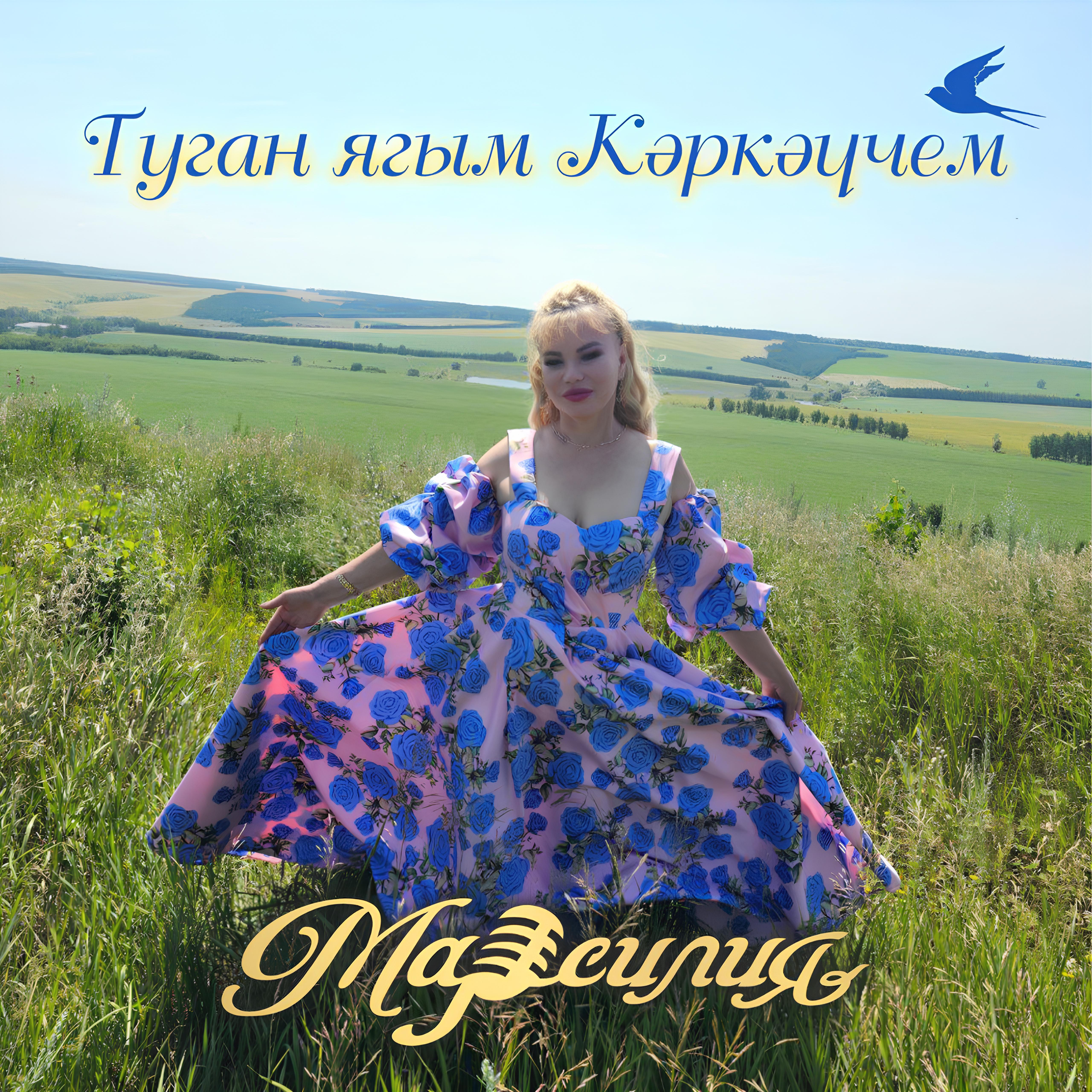Релиз Туган ягым Кәркәүчем