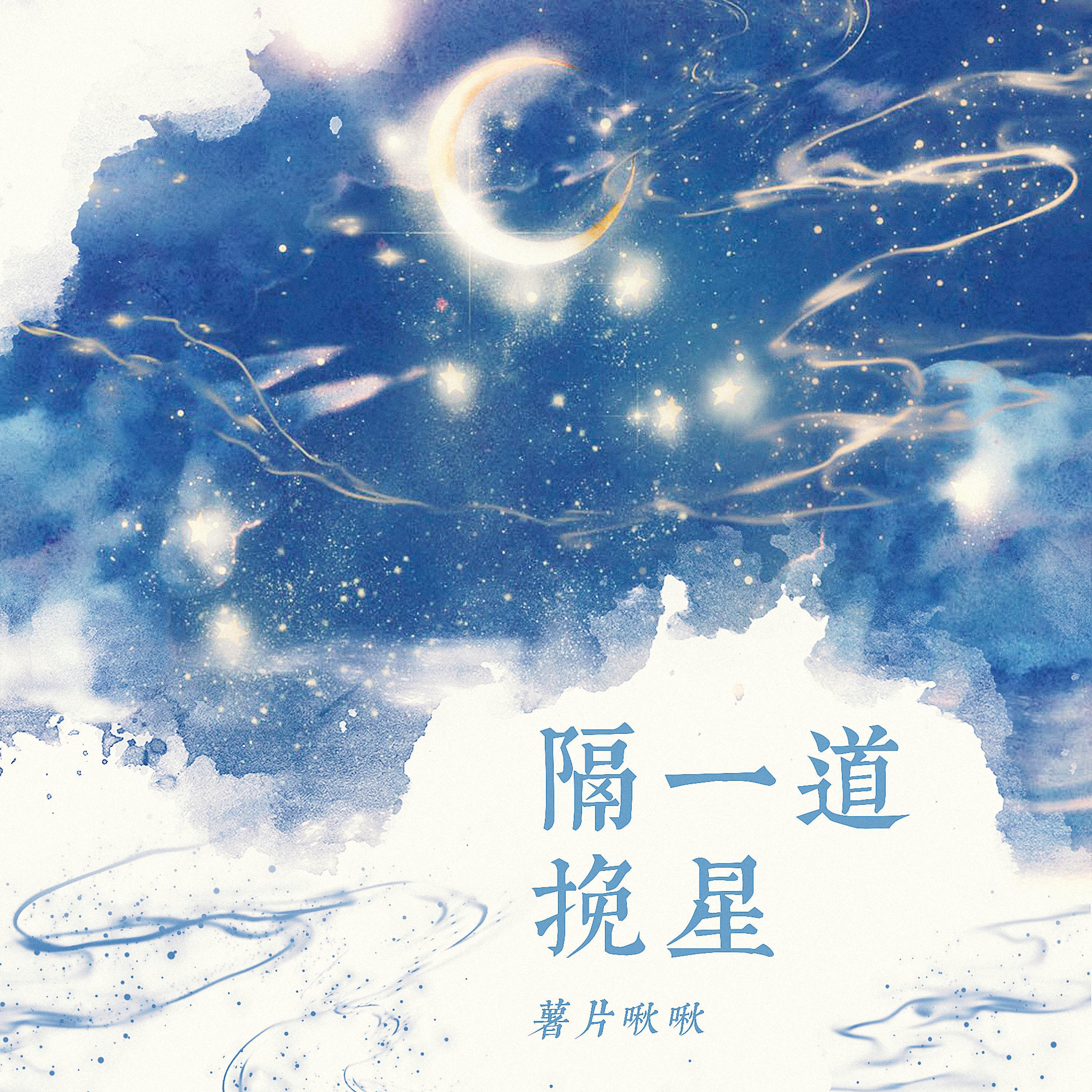Релиз 隔一道挽星