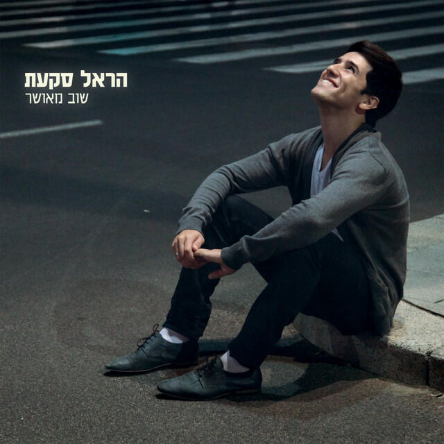 Релиз שוב מאושר