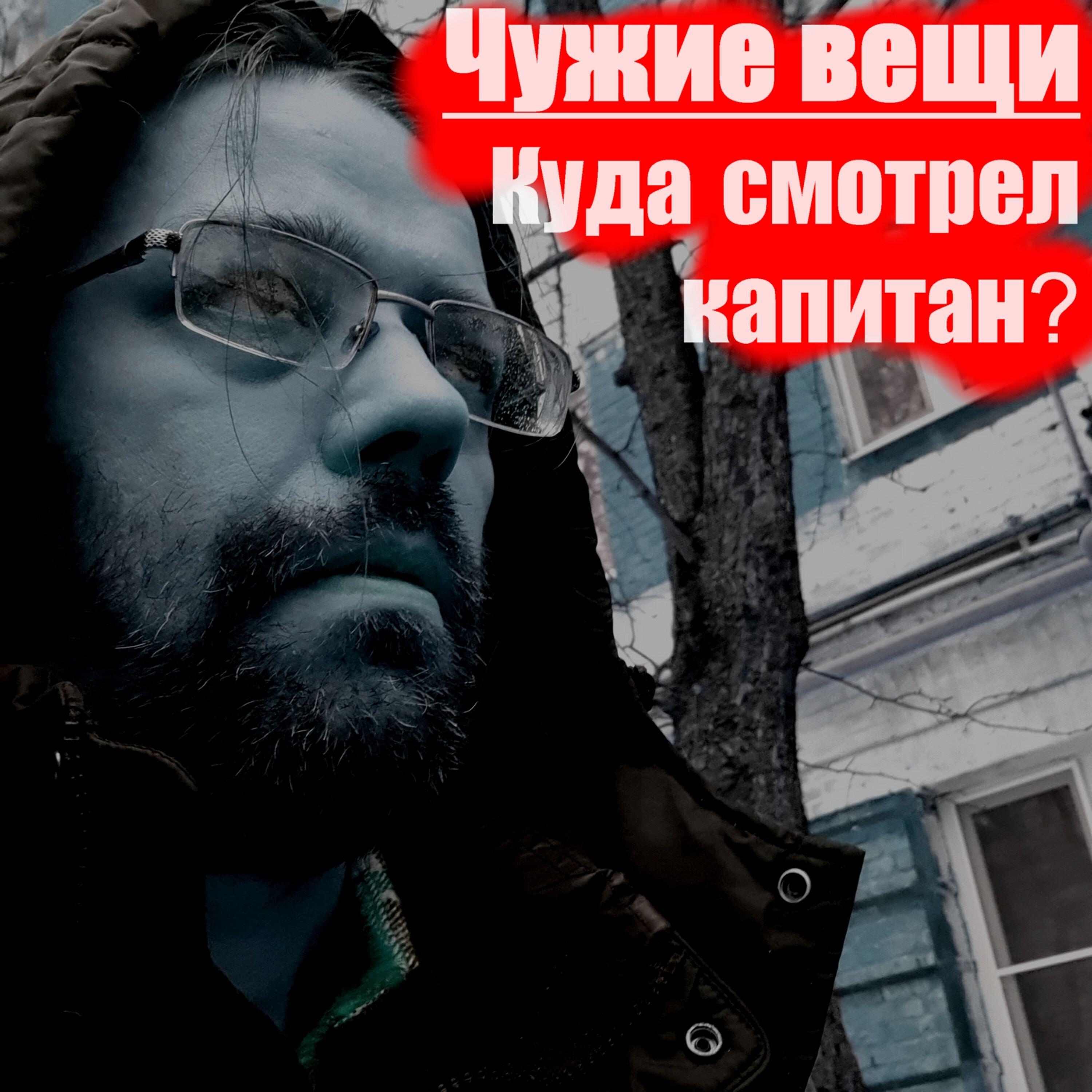 Релиз Куда смотрел капитан?