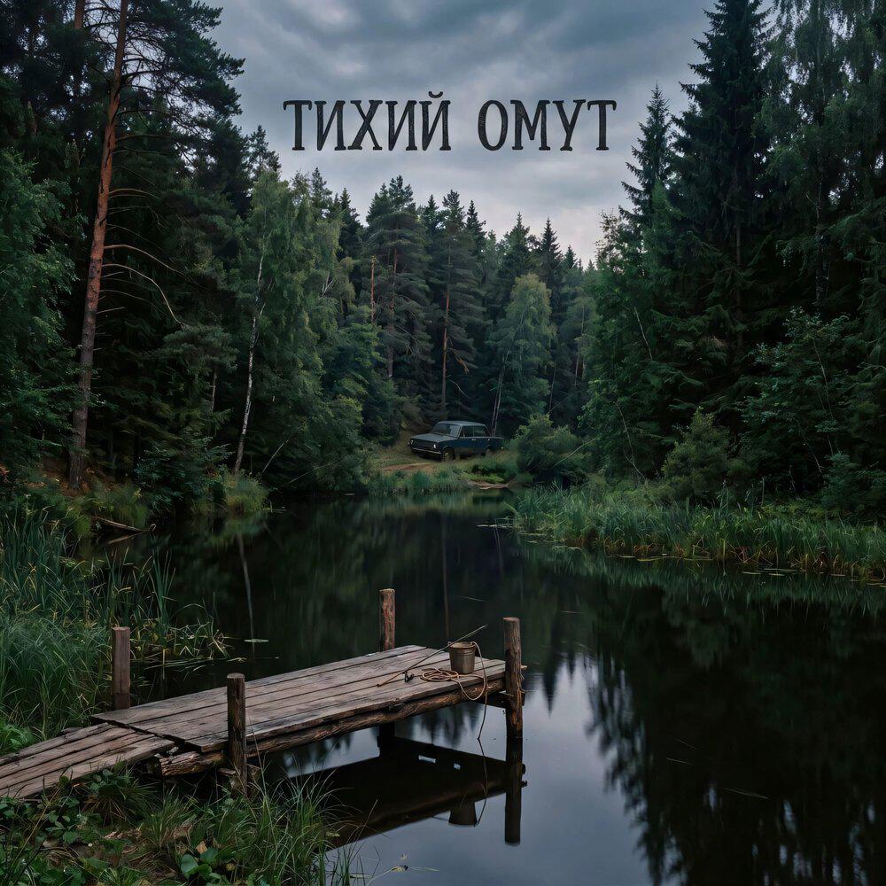 Релиз Тихий Омут