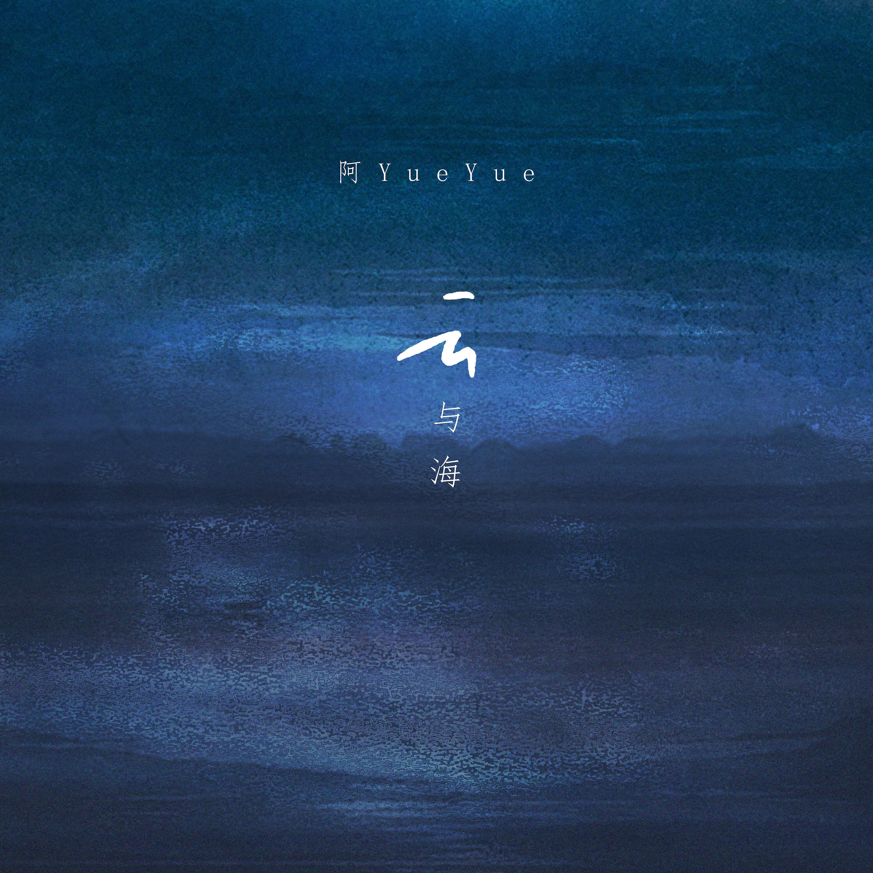 Релиз 云与海