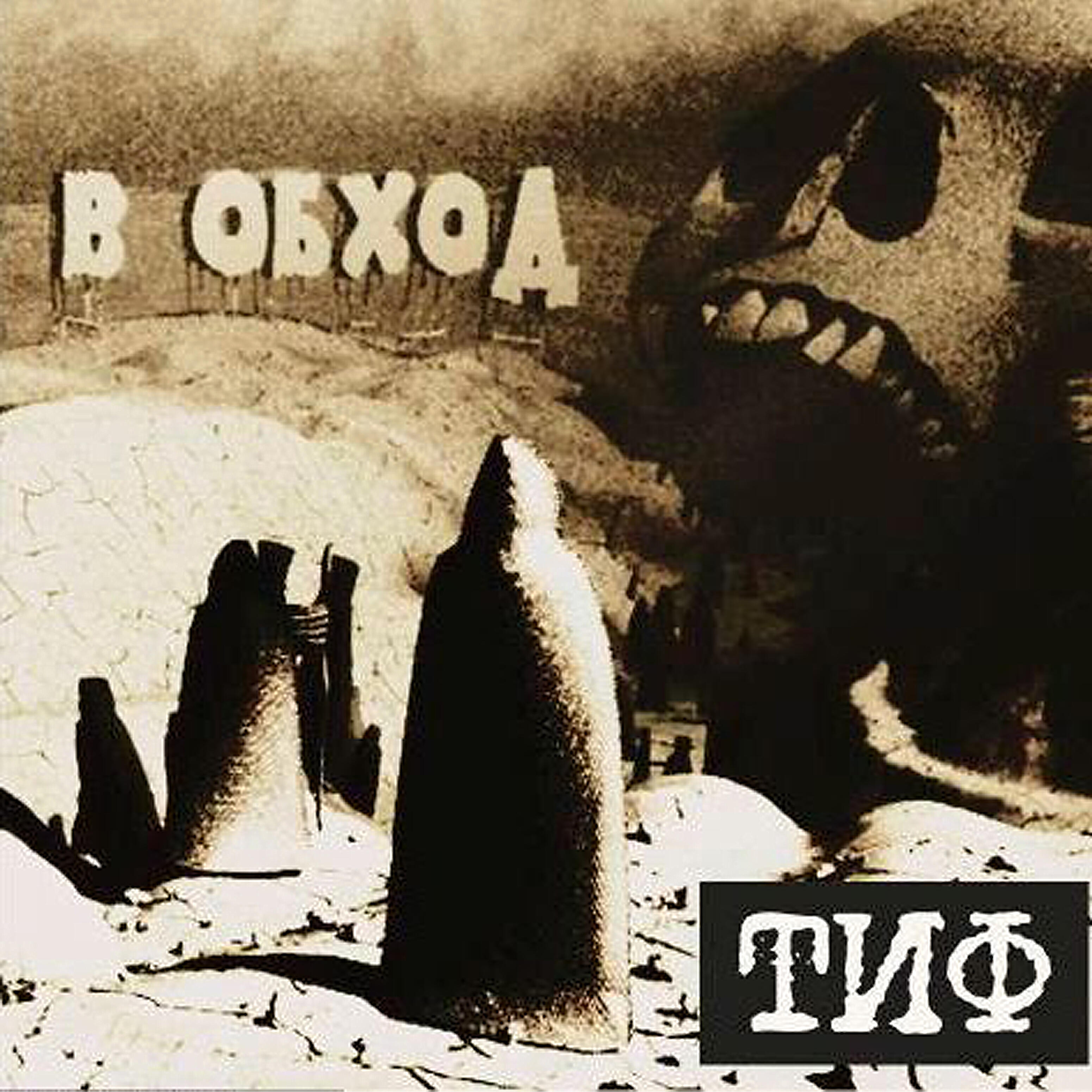 Релиз В обход