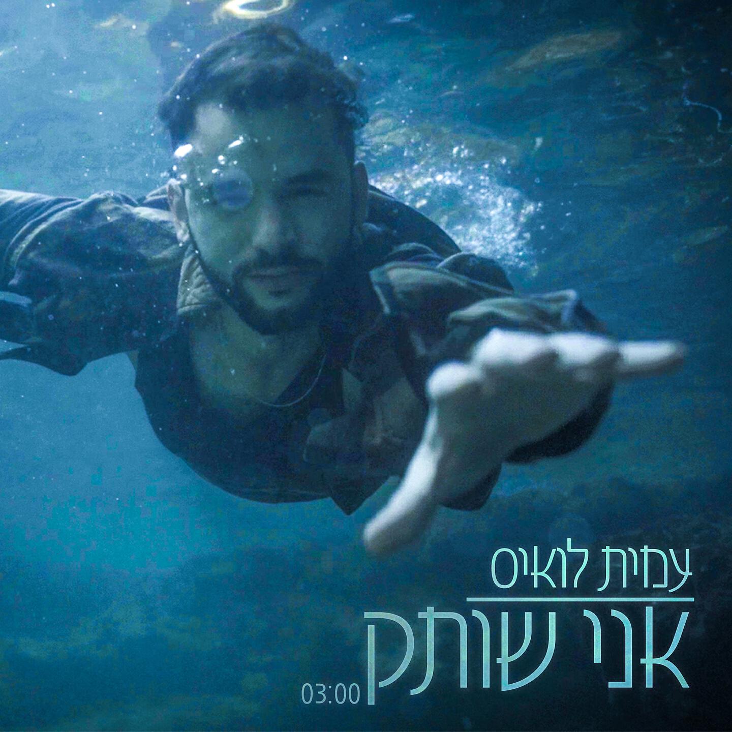 Трек אני שותק